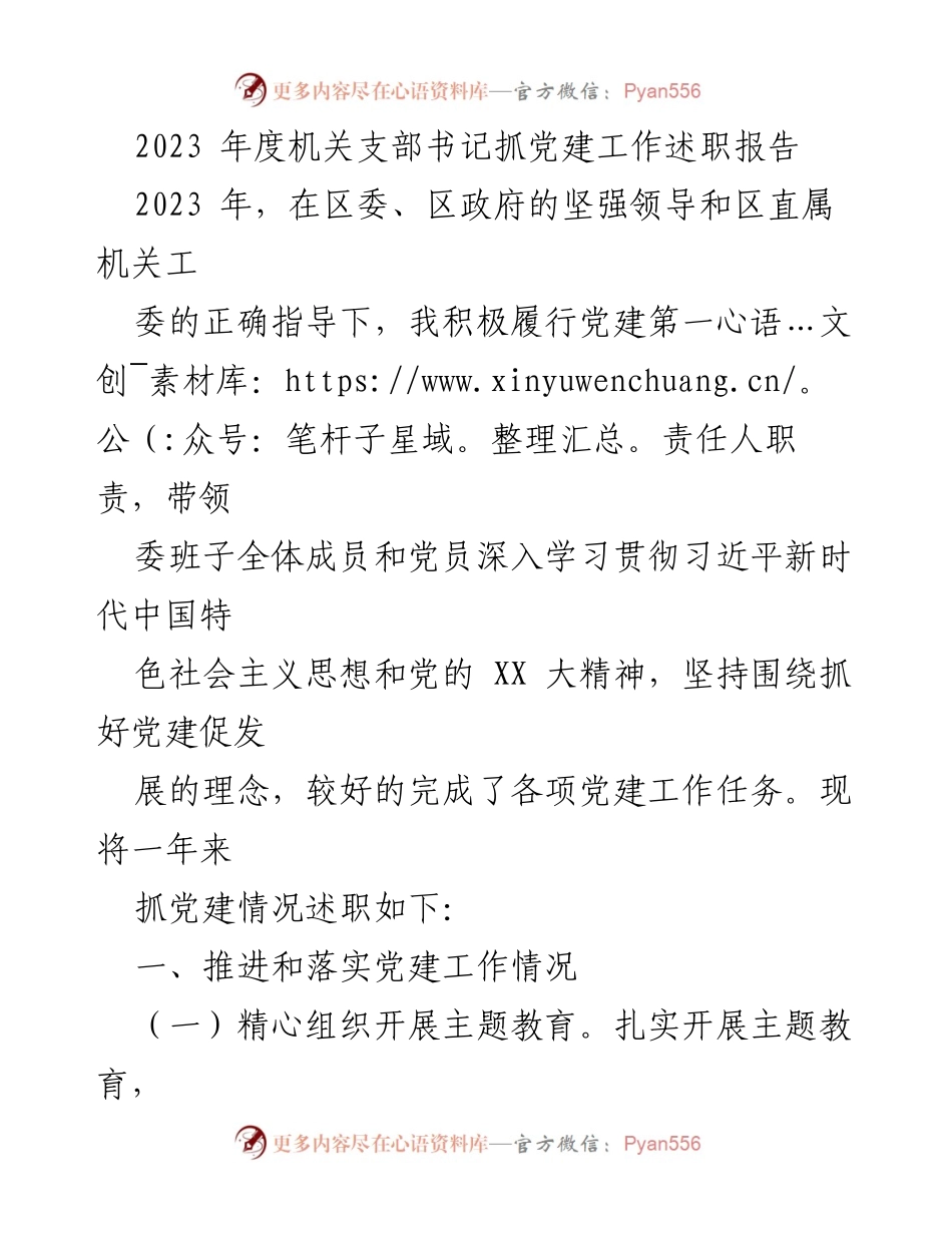 [发言] 机关支部书记述职 - 2023年度党建工作述职报告.docx_第1页