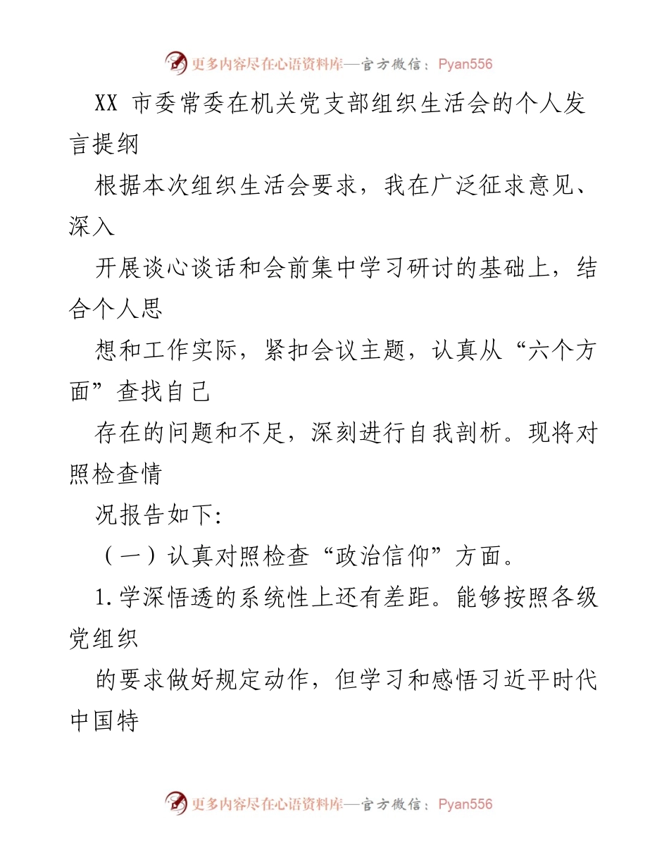[发言] 机关党支部组织生活会 - 自我剖析与问题对照检查报告.docx_第1页