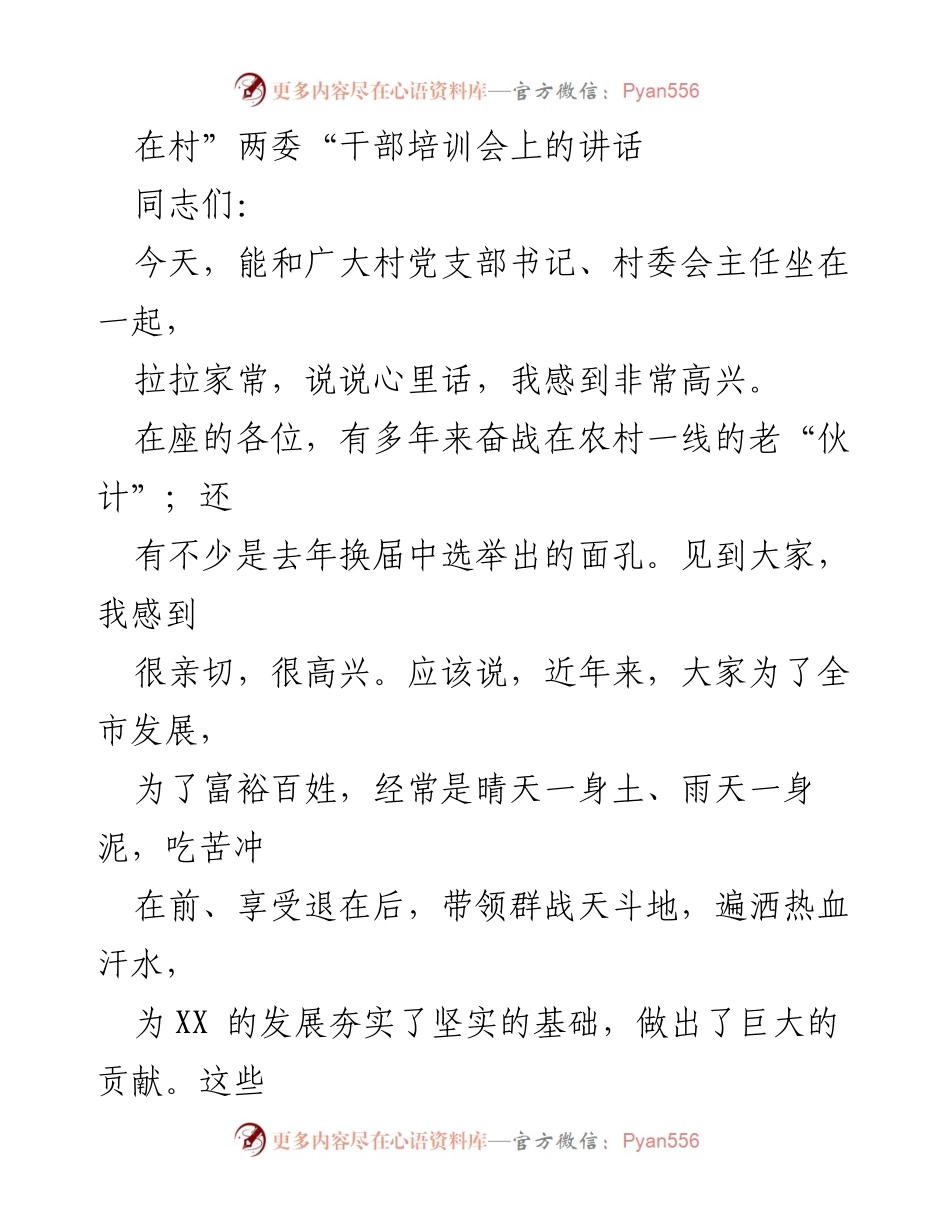 [发言] 村“两委”干部培训会 - 如何当好一名村干部.docx_第1页