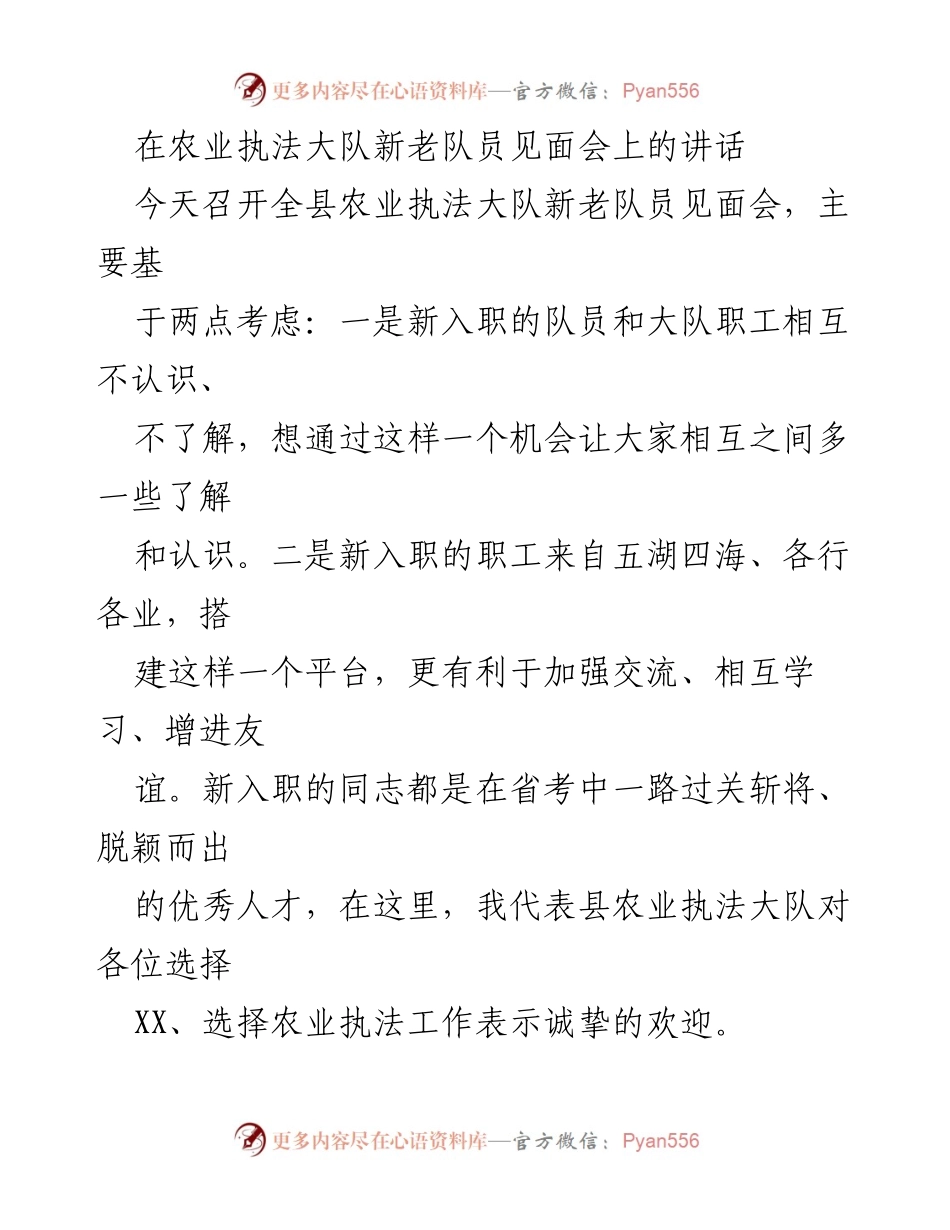 [发言] 新老队员见面会 - 欢迎新队员，共同守护农业安全.docx_第1页