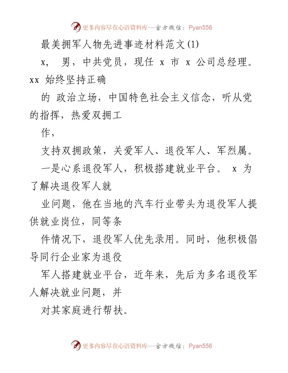 [发言] 最美拥军人物表彰大会 - 先进事迹分享：拥军典范的无私奉献与责任担当.docx_第1页