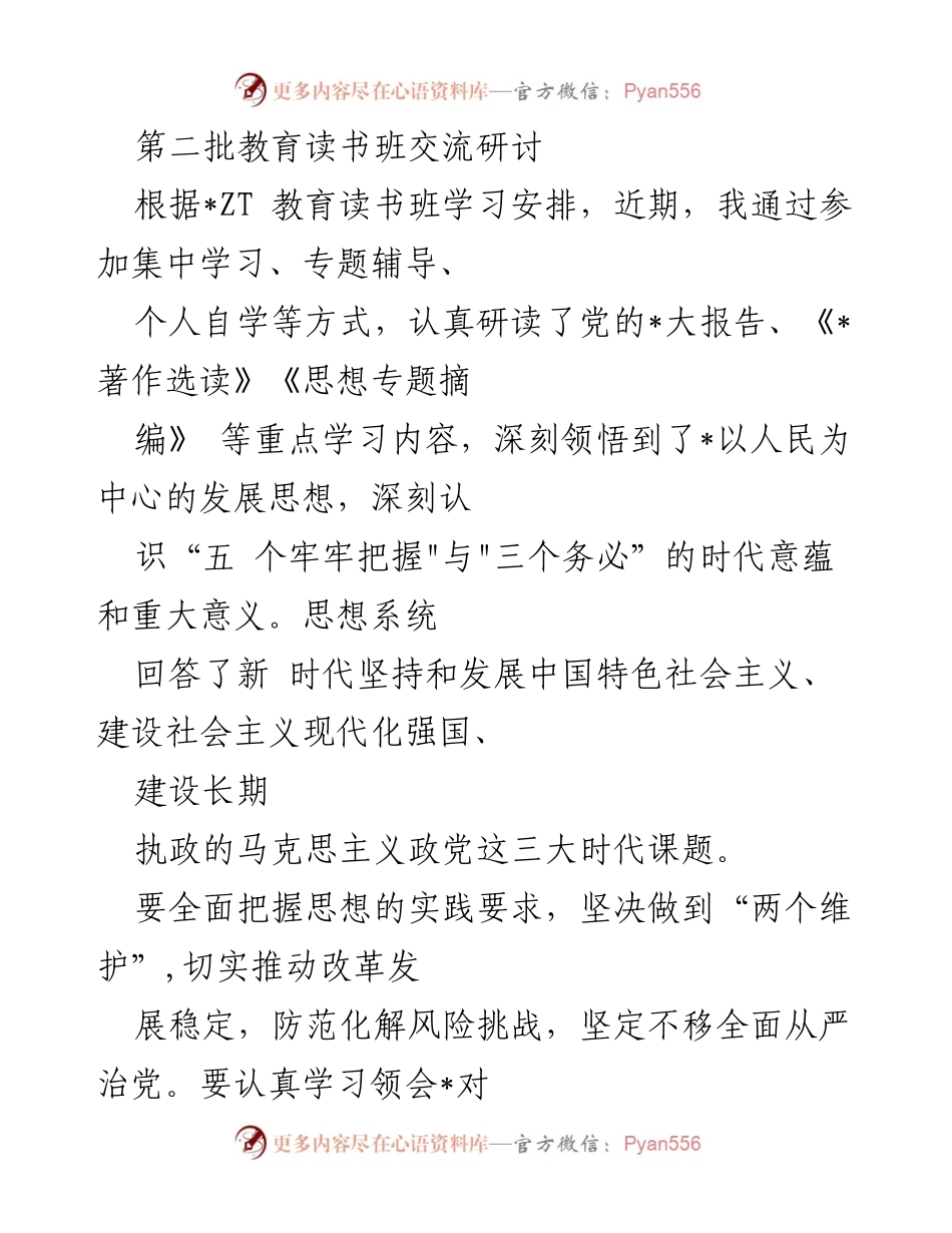 [发言] 教育读书班交流研讨 - 深刻领悟新时代中国特色社会主义思想的实践要求.docx_第1页