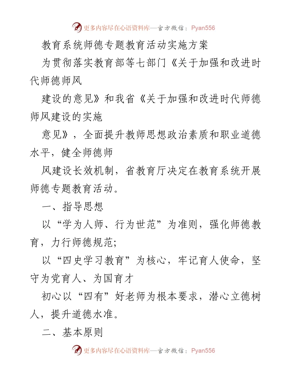 [发言] 教育系统师德专题教育活动 - 教师师德师风建设实施方案.docx_第1页