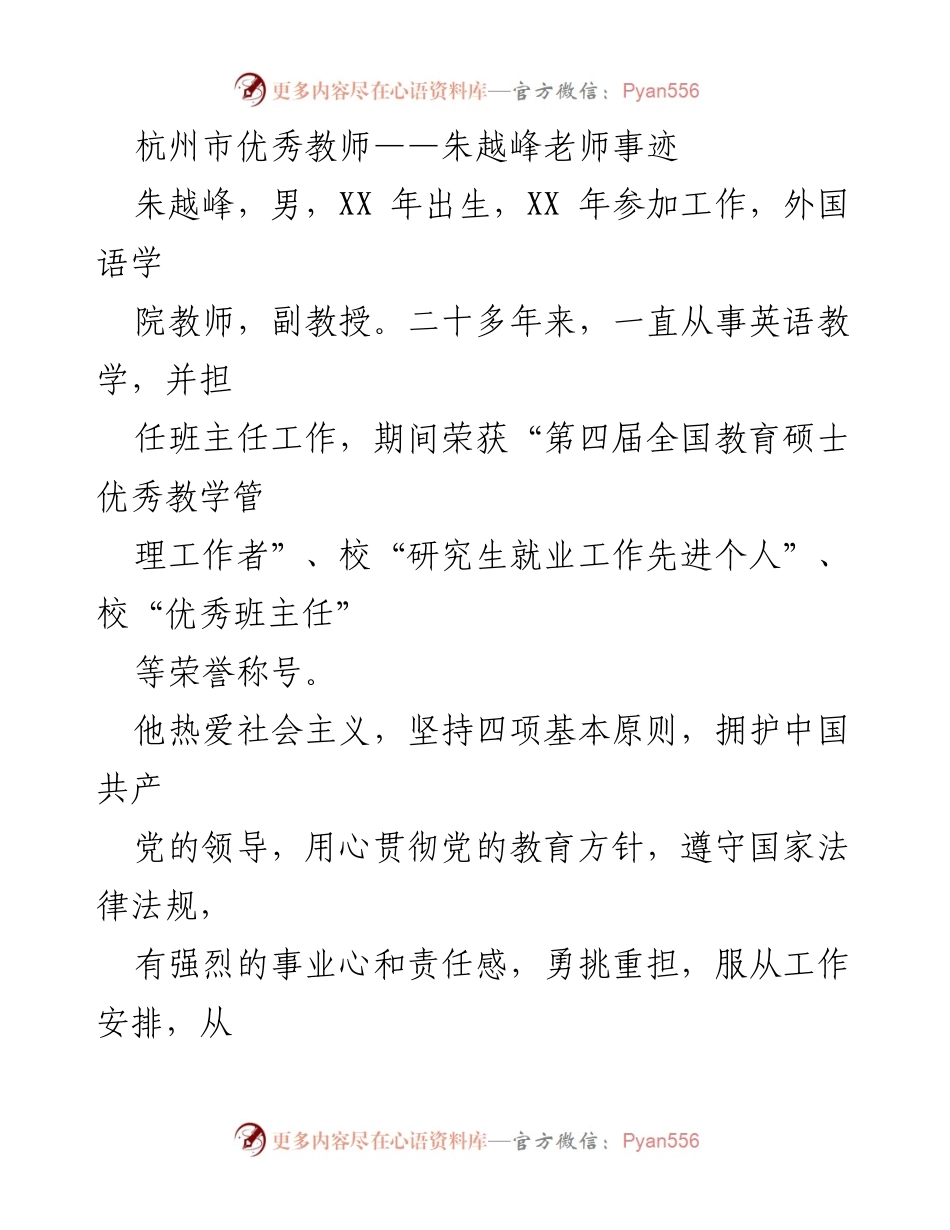 [发言] 杭州市优秀教师表彰 - 朱越峰老师的教育事迹与贡献.docx_第1页