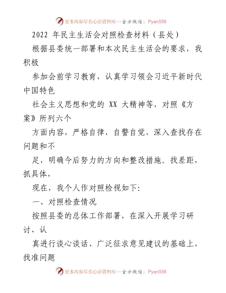 [发言] 民主生活会 - 2022年民主生活会对照检查材料总结_4.docx_第1页