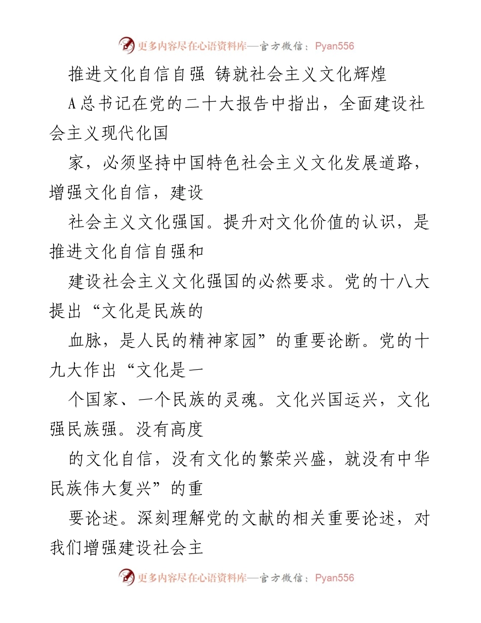 [发言] 文化自信主题会议 - 推进文化自信自强，铸就社会主义文化辉煌.docx_第1页