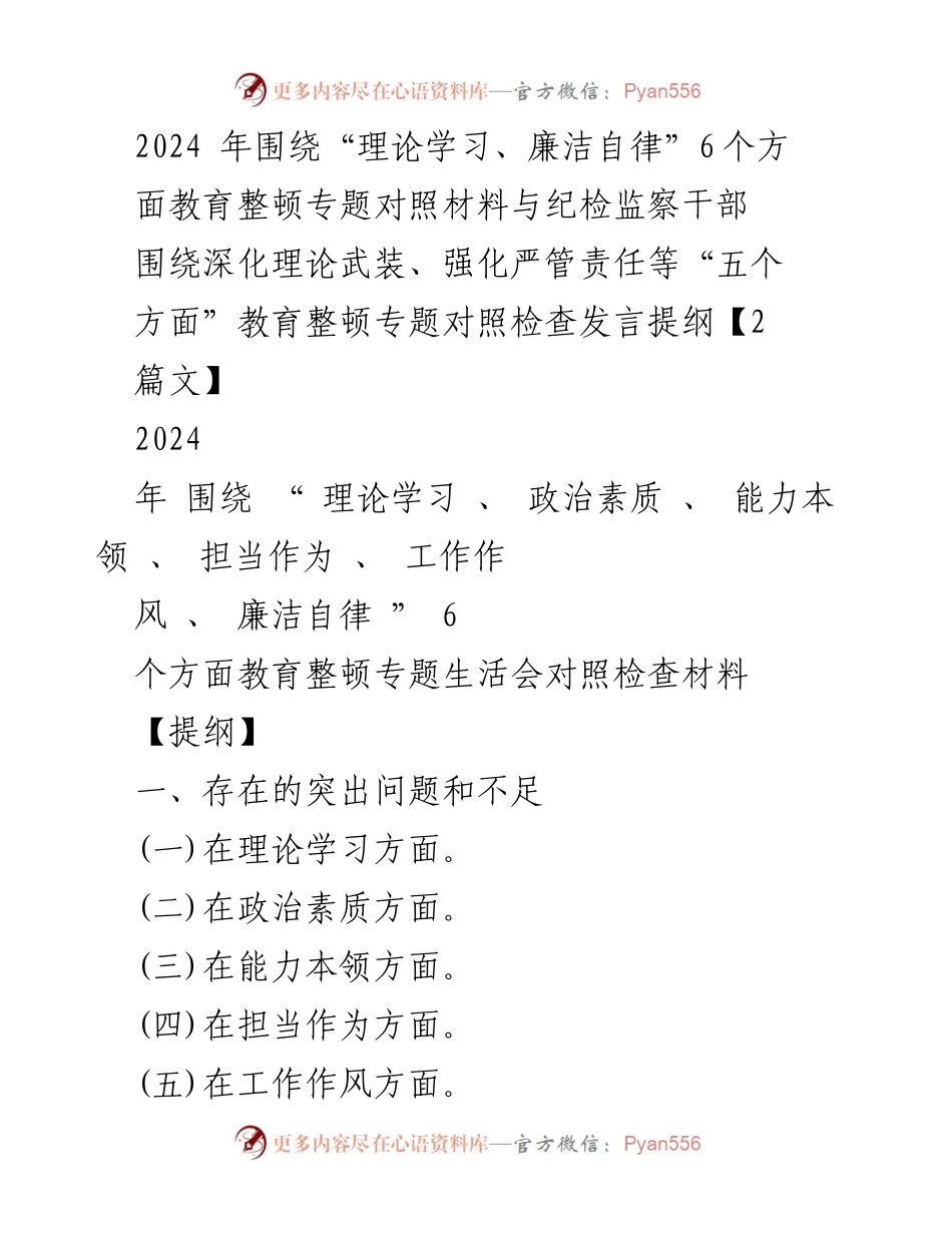 [发言] 教育整顿专题生活会 - 深入对照检查，强化理论学习与廉洁自律.docx_第1页