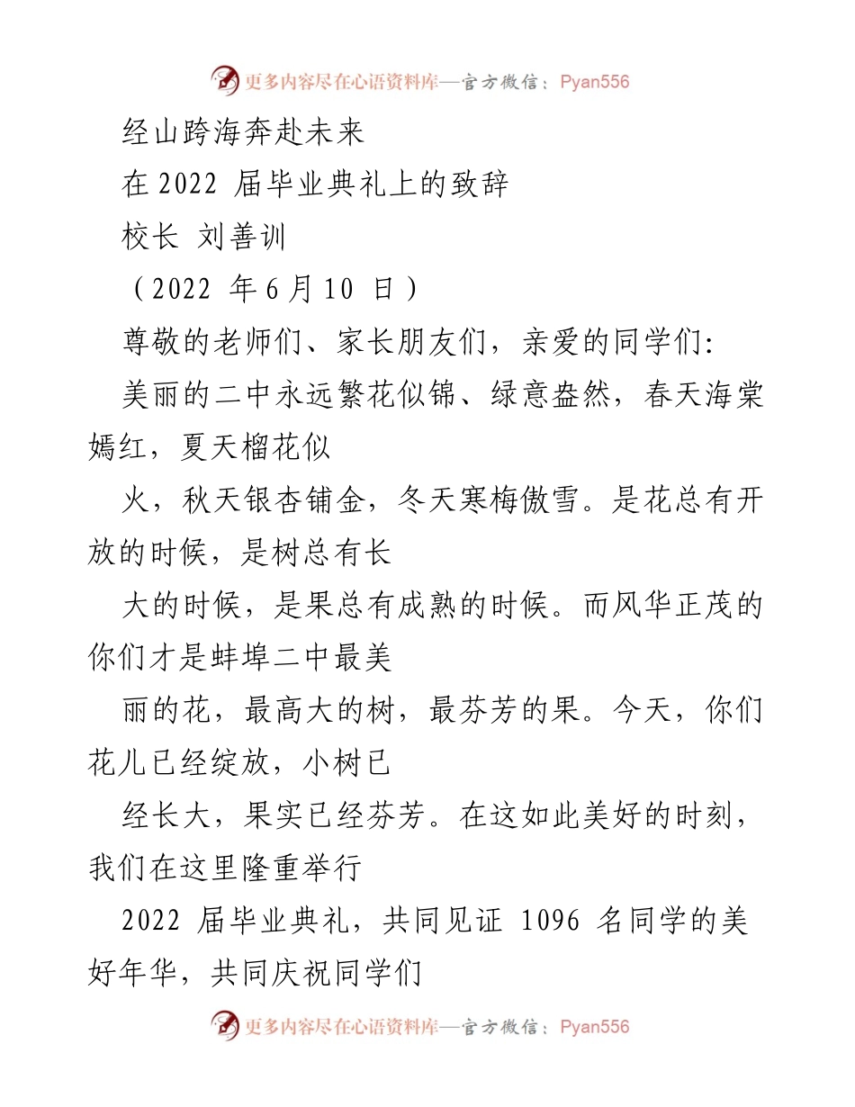 [发言] 毕业典礼 - 经山跨海，奔赴未来：致2022届毕业生的寄语.docx_第1页