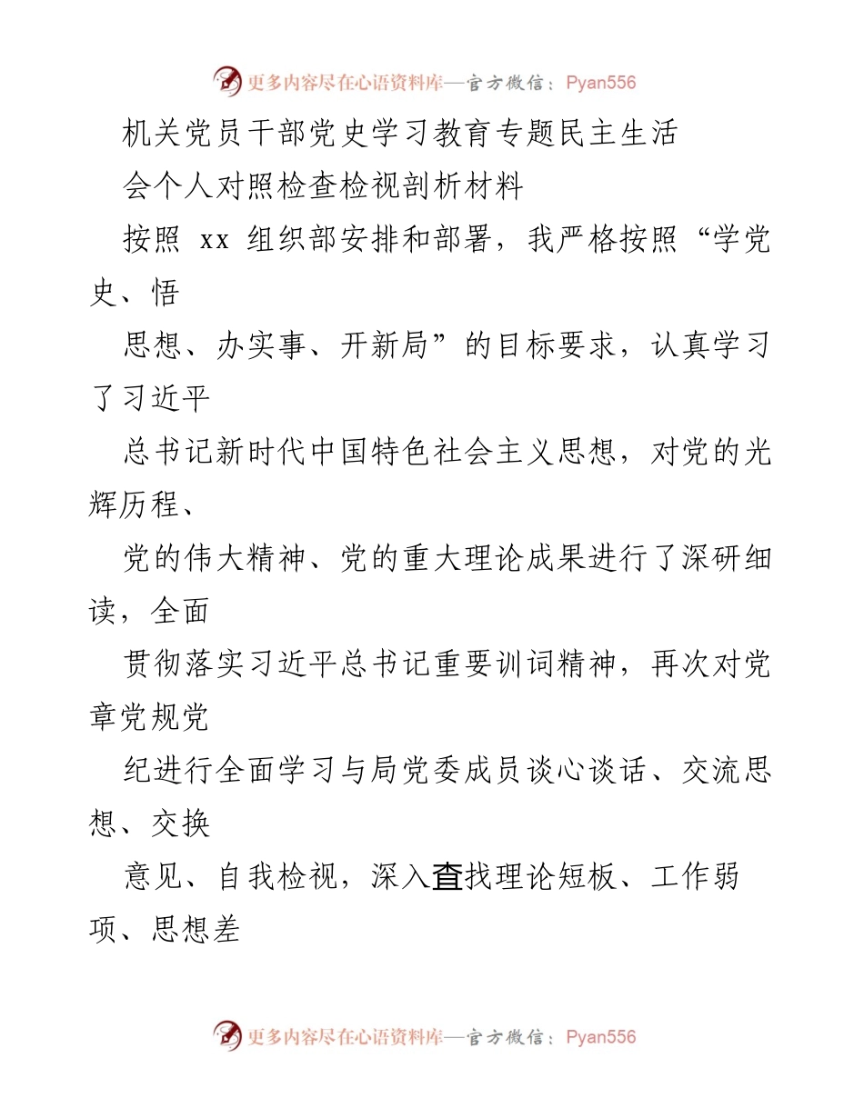 [发言] 机关党员干部党史学习教育专题民主生活会 - 个人对照检查与检视剖析材料.docx_第1页