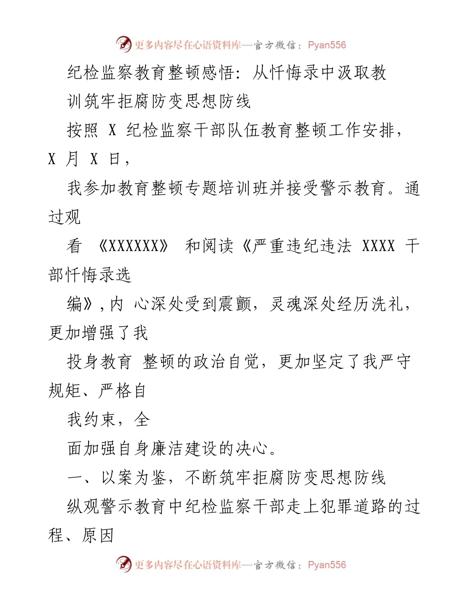 [发言] 教育整顿培训班 - 从忏悔录中汲取教训，筑牢拒腐防变思想防线.docx_第1页