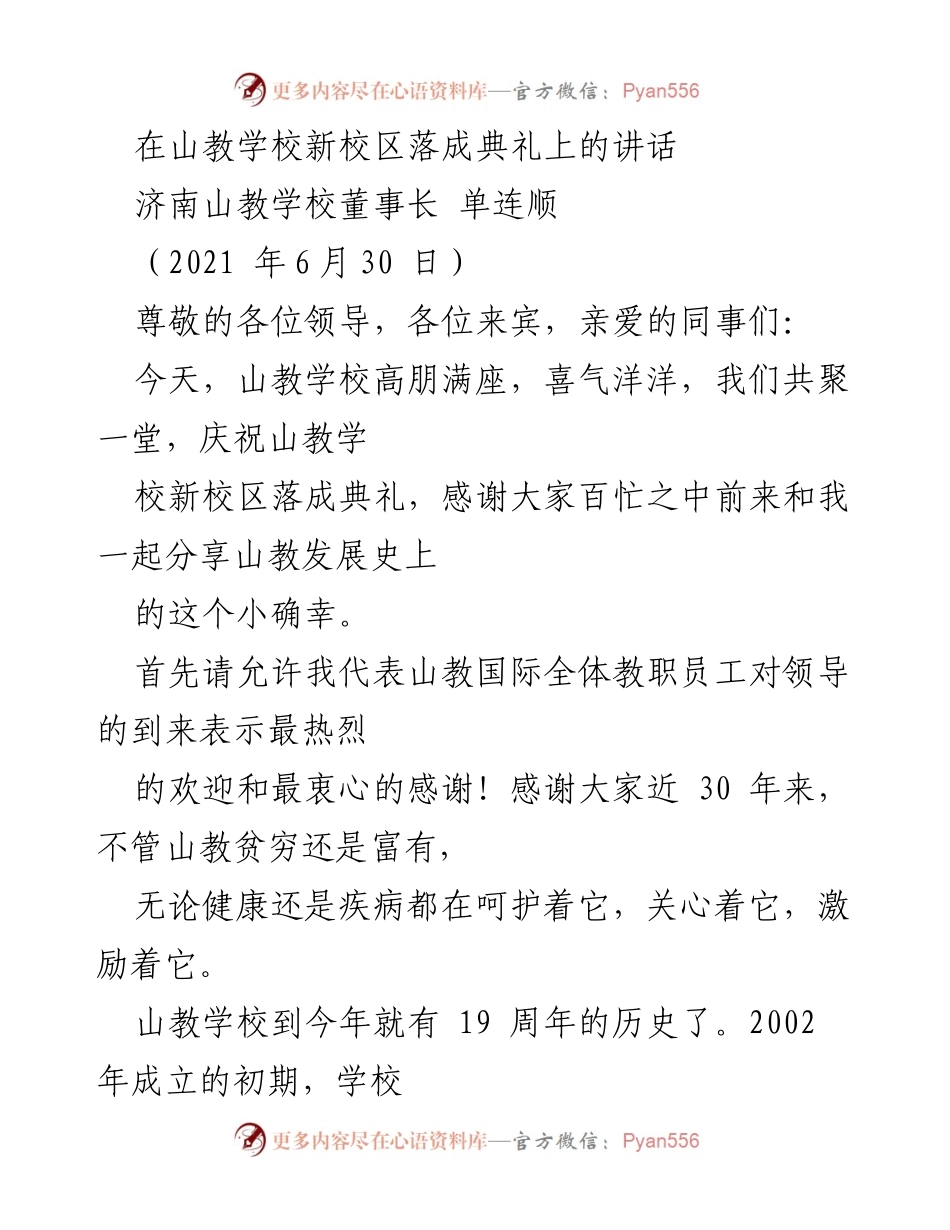 [发言] 新校区落成典礼 - 山教学校新校区落成典礼致辞.docx_第1页