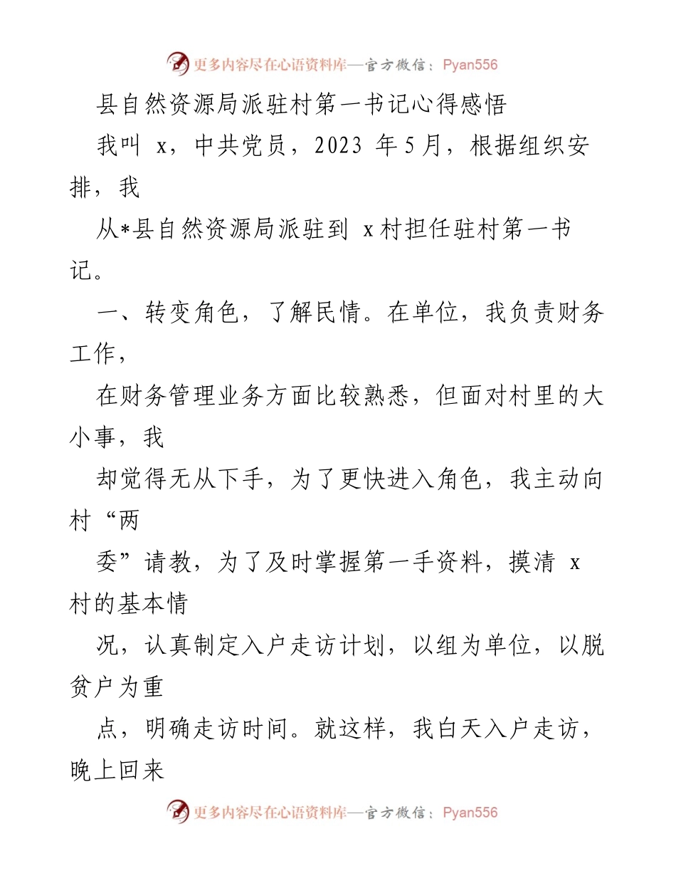 [发言] 村委会会议 - 驻村第一书记的工作心得与体会.docx_第1页