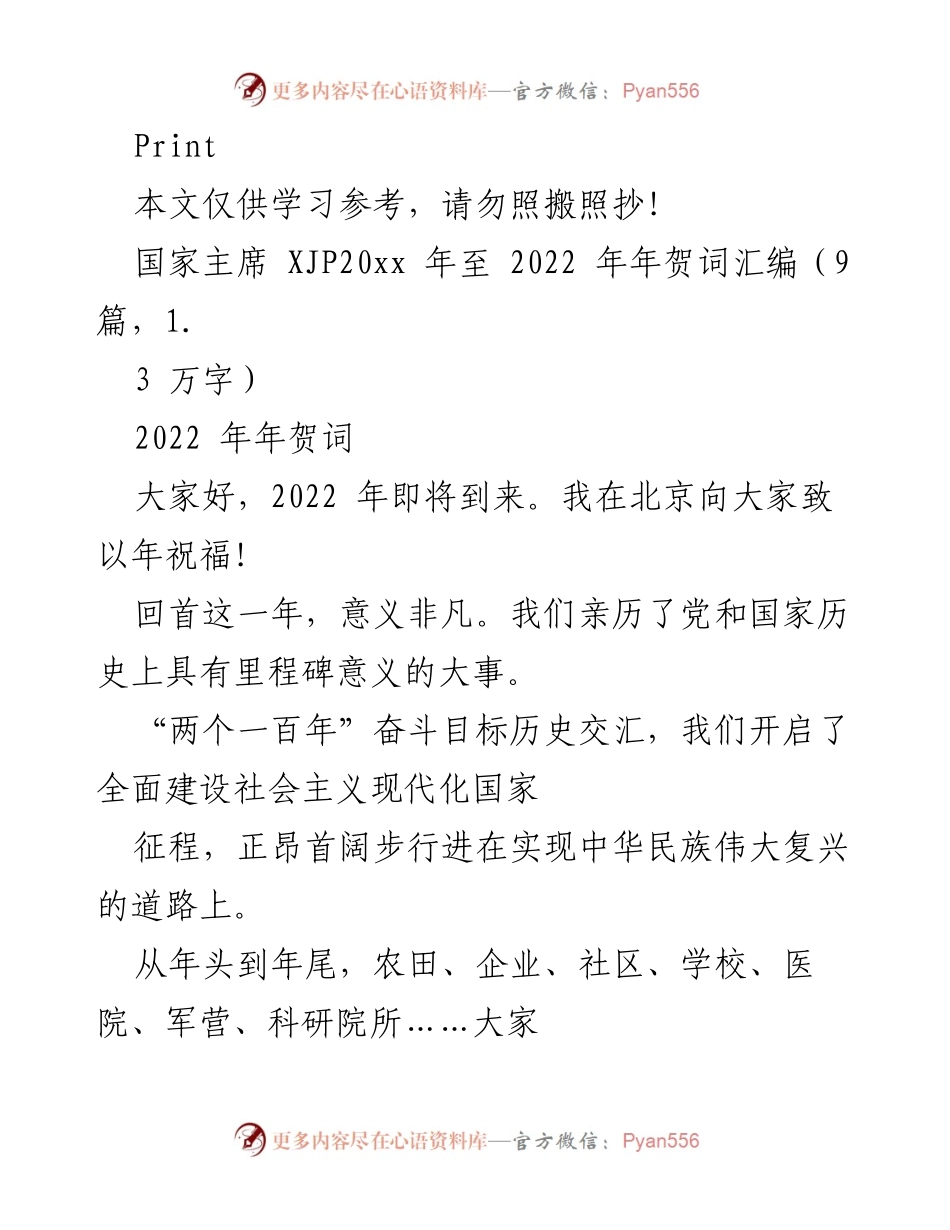 [发言] 新年贺词 - 2022年新年贺词：回顾成就与展望未来.docx_第1页
