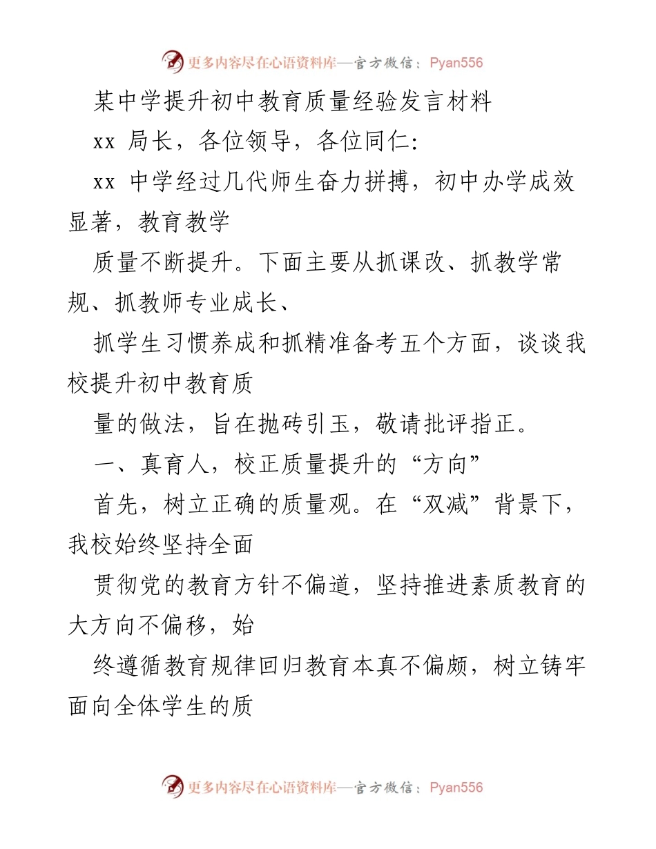 [发言] 教育质量提升研讨会 - 提升初中教育质量的实践经验分享.docx_第1页