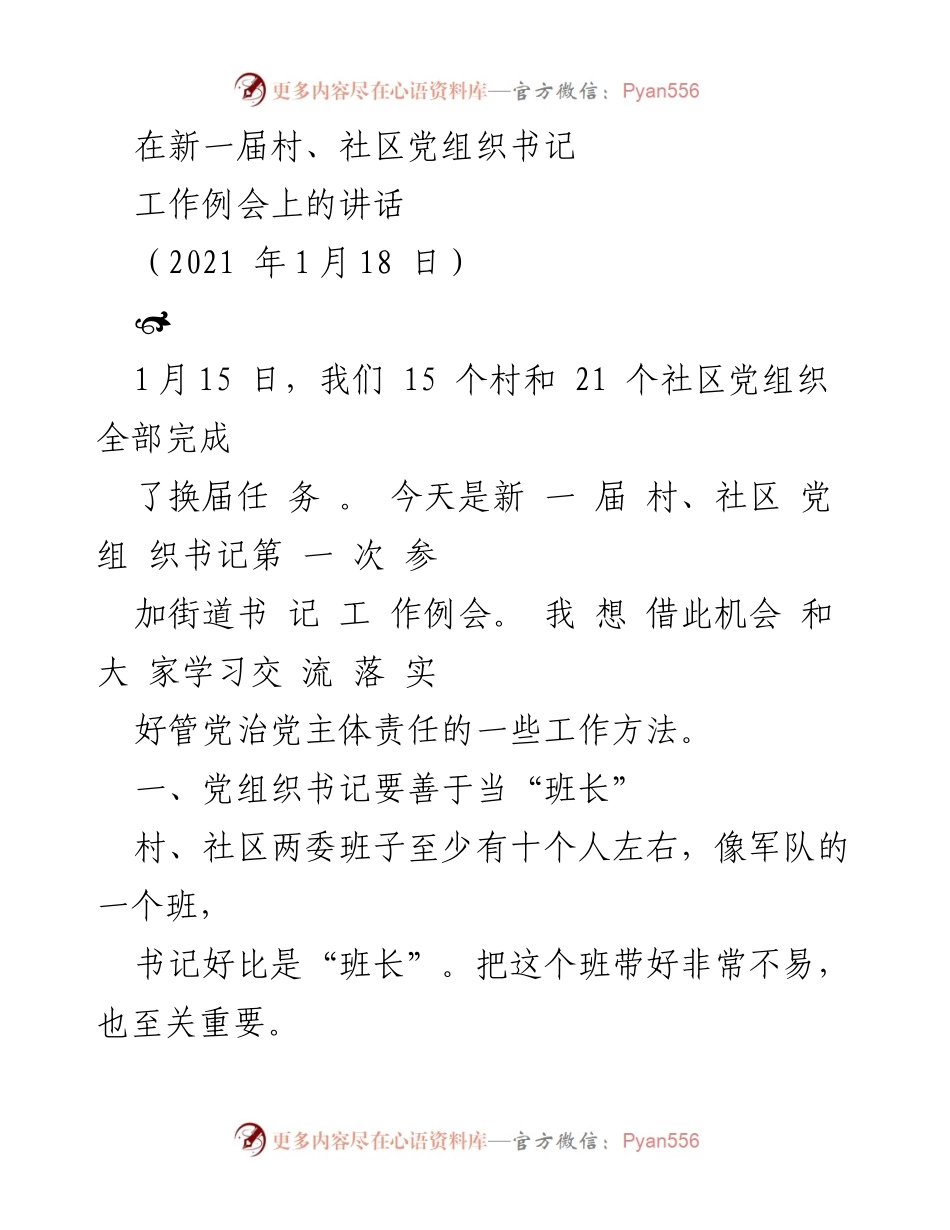 [发言] 村、社区党组织书记工作例会 - 新一届书记的责任与团队协作.docx_第1页