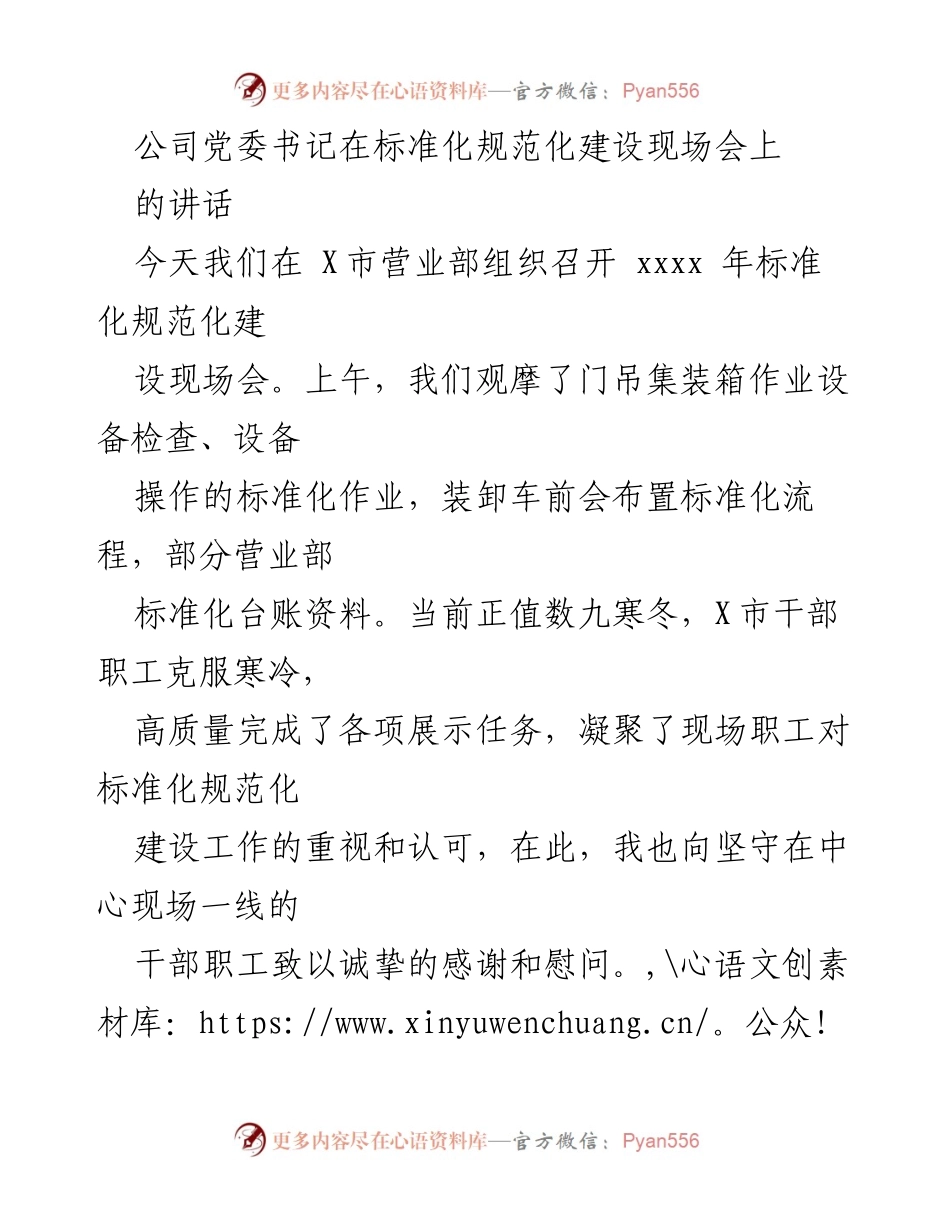 [发言] 标准化规范化建设现场会 - 加强标准化规范化建设，确保铁路物流高效安全.docx_第1页