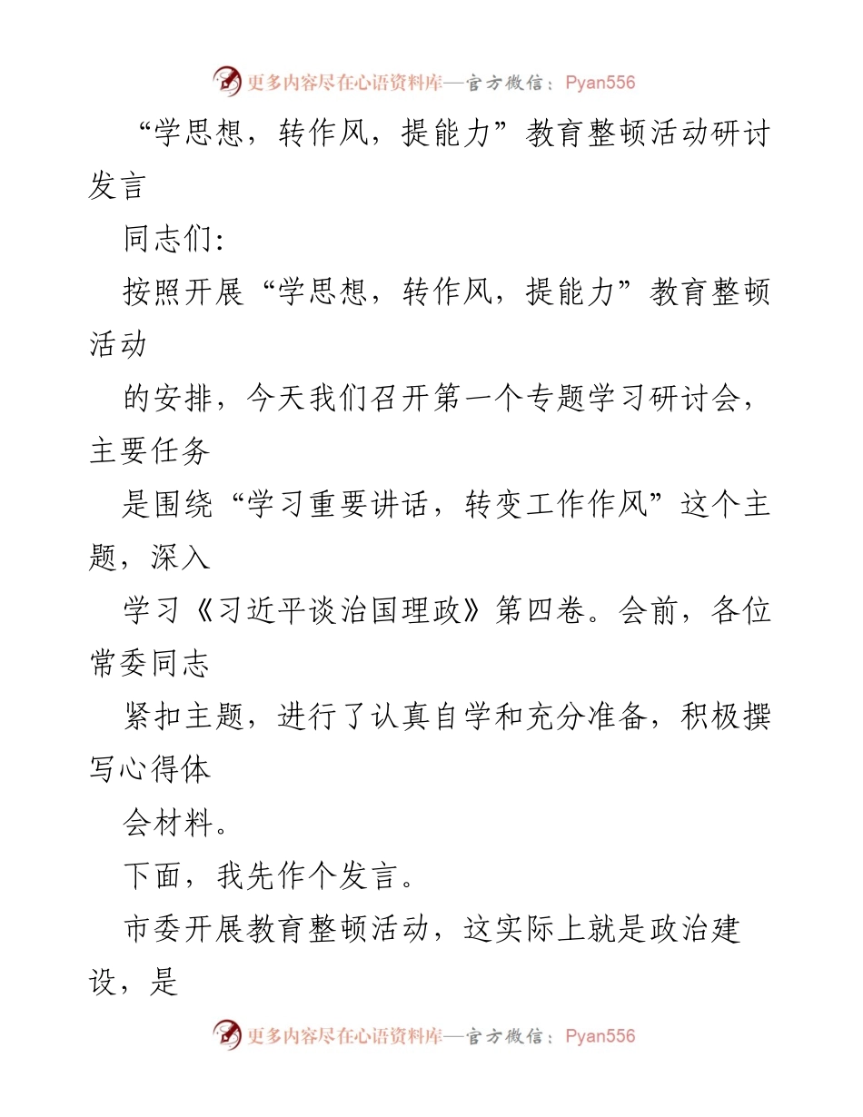 [发言] 教育整顿活动研讨会 - 强化政治引领，严守纪律规矩，推动党员干部能力提升.docx_第1页