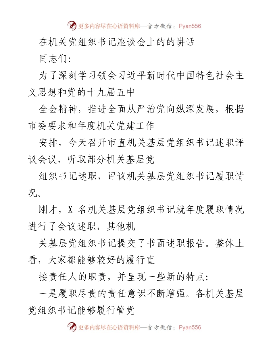 [发言] 机关党组织书记座谈会 - 深化全面从严治党，推动机关党建工作新发展.docx_第1页