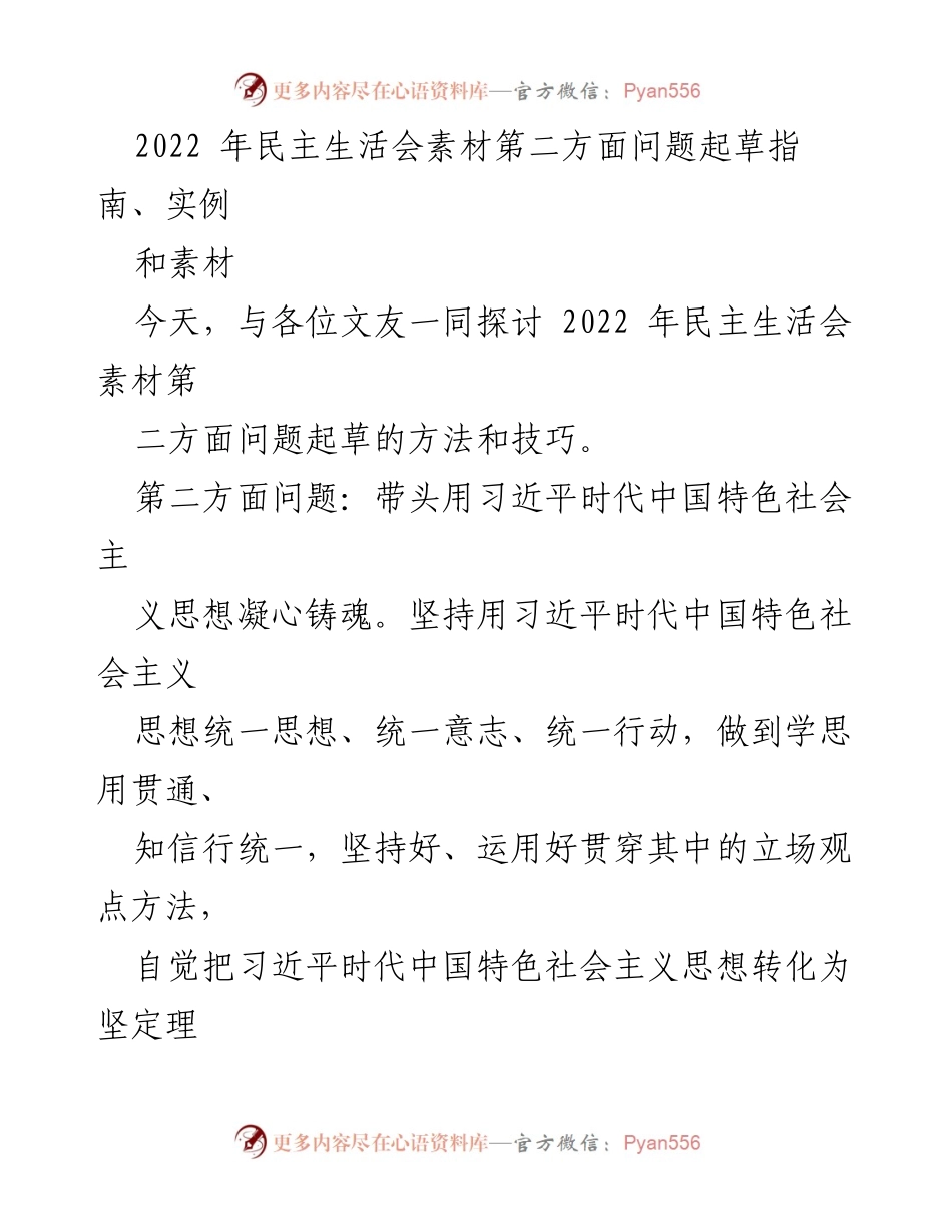 [发言] 民主生活会 - 习近平时代中国特色社会主义思想的查摆与落实方法指导.docx_第1页