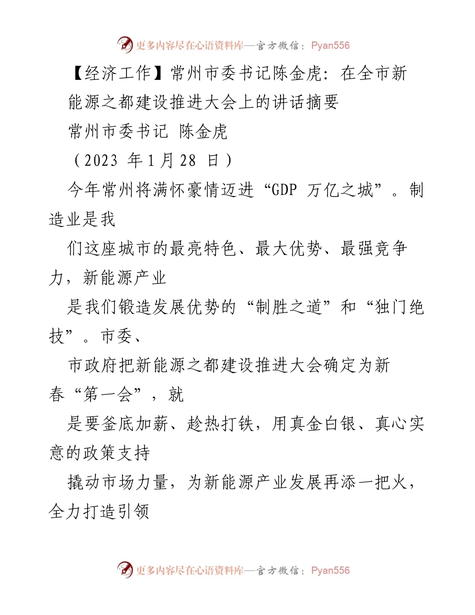 [发言] 新能源之都建设推进大会 - 常州市委书记陈金虎在新能源之都建设推进大会上的讲话要点.docx_第1页