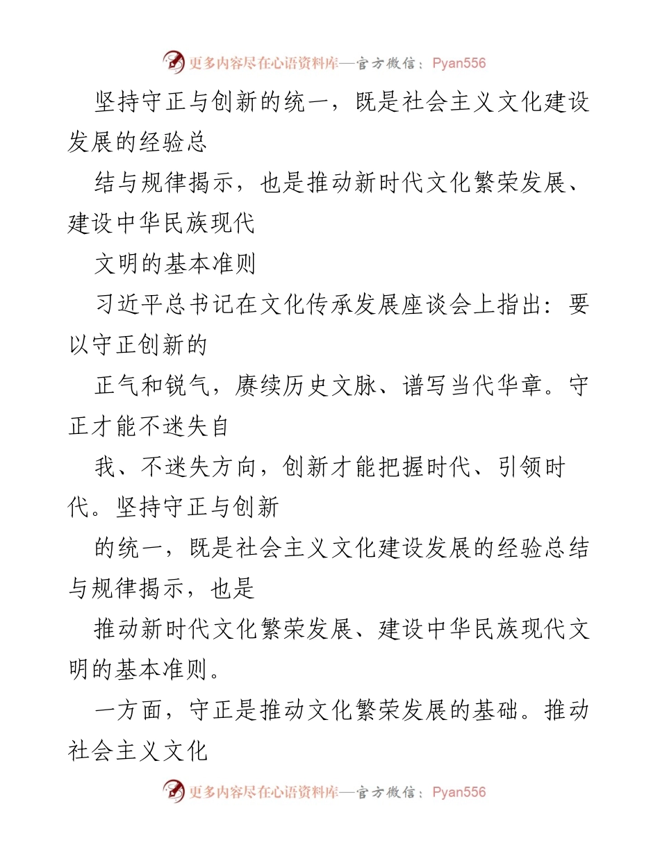 [发言] 文化传承发展座谈会 - 坚持守正与创新的统一推动新时代文化繁荣发展.docx_第1页
