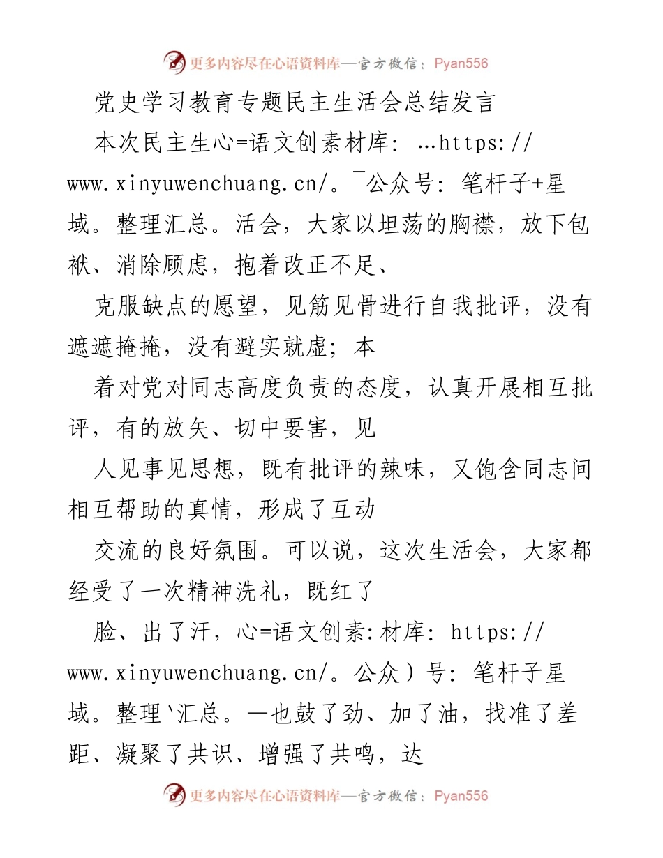 [发言] 民主生活会 - 党史学习教育专题民主生活会总结与整改措施.docx_第1页