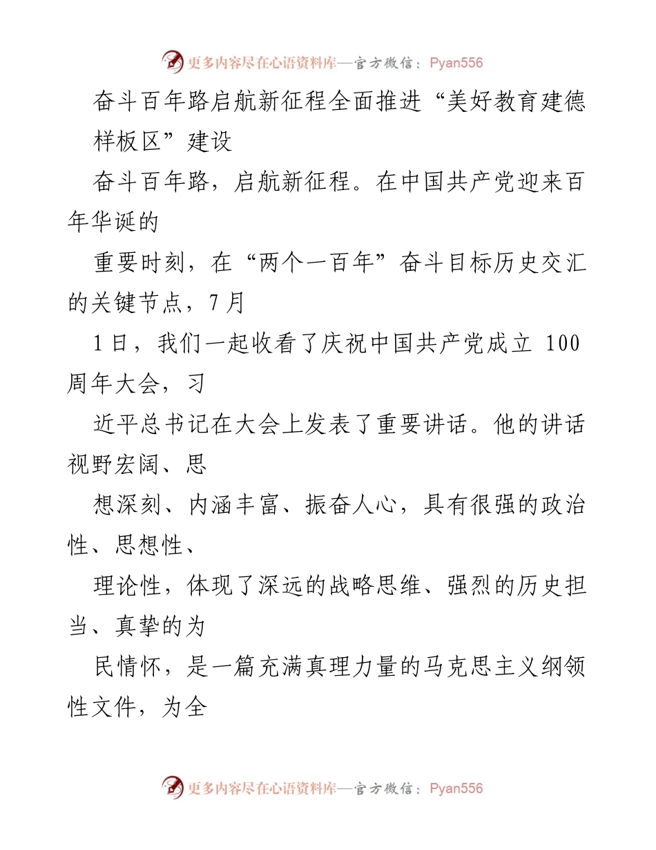 [发言] 教育工作会议 - 奋斗百年路，启航新征程：推进“美好教育建德样板区”建设.docx_第1页