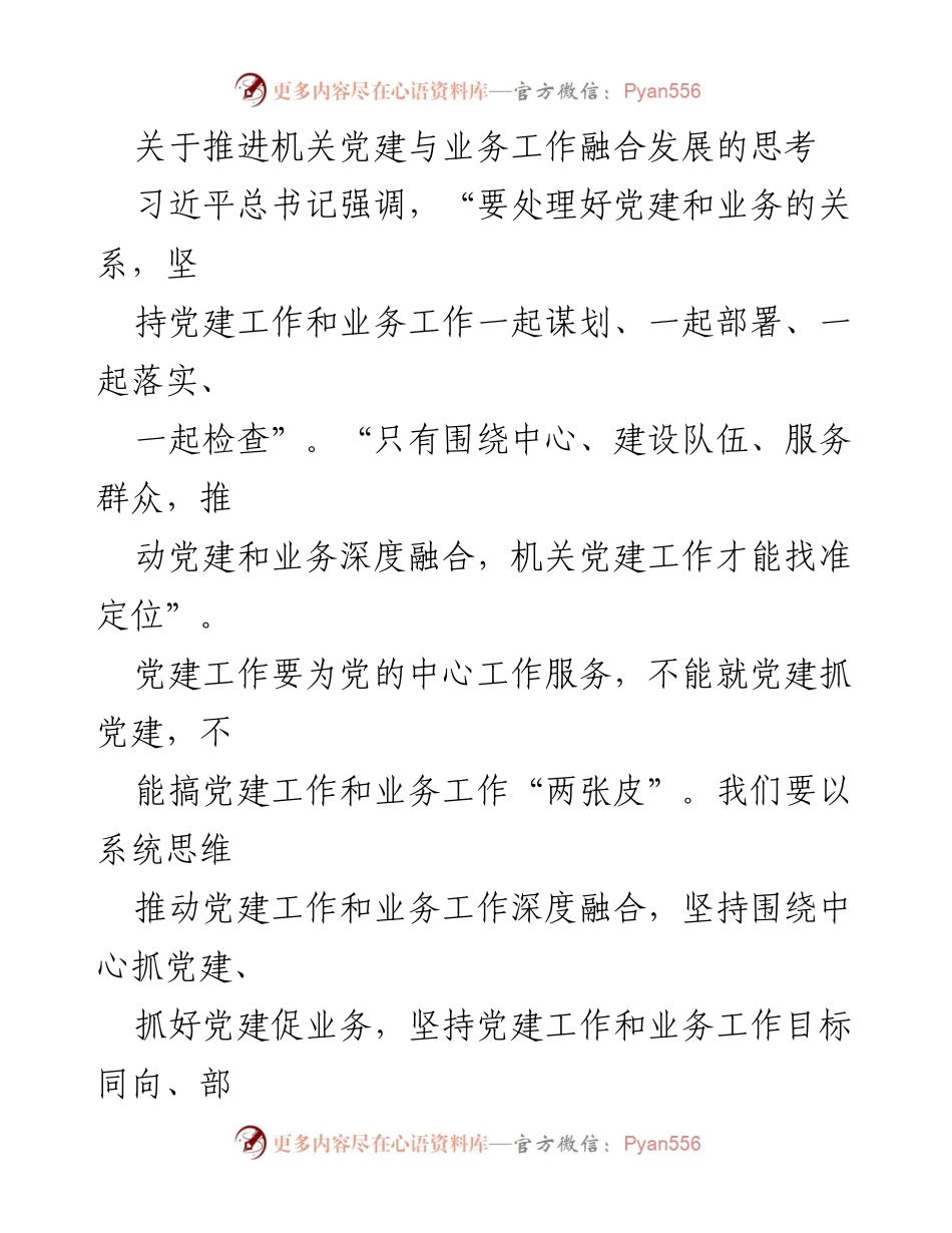 [发言] 机关党建工作会议 - 推动机关党建与业务工作深度融合的思考.docx_第1页