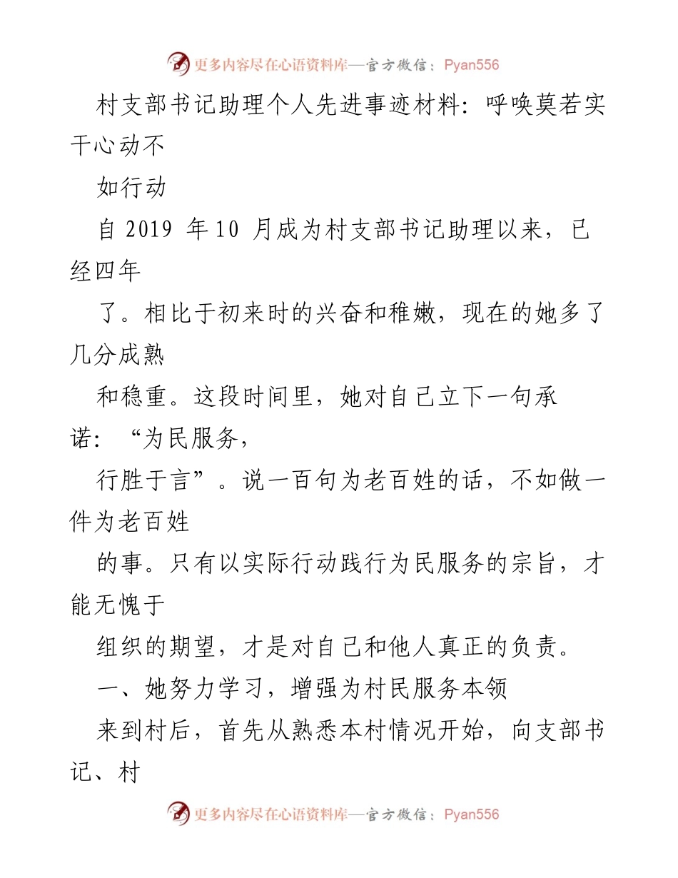 [发言] 村支部工作总结 - 村支部书记助理的实干精神与为民服务的承诺.docx_第1页