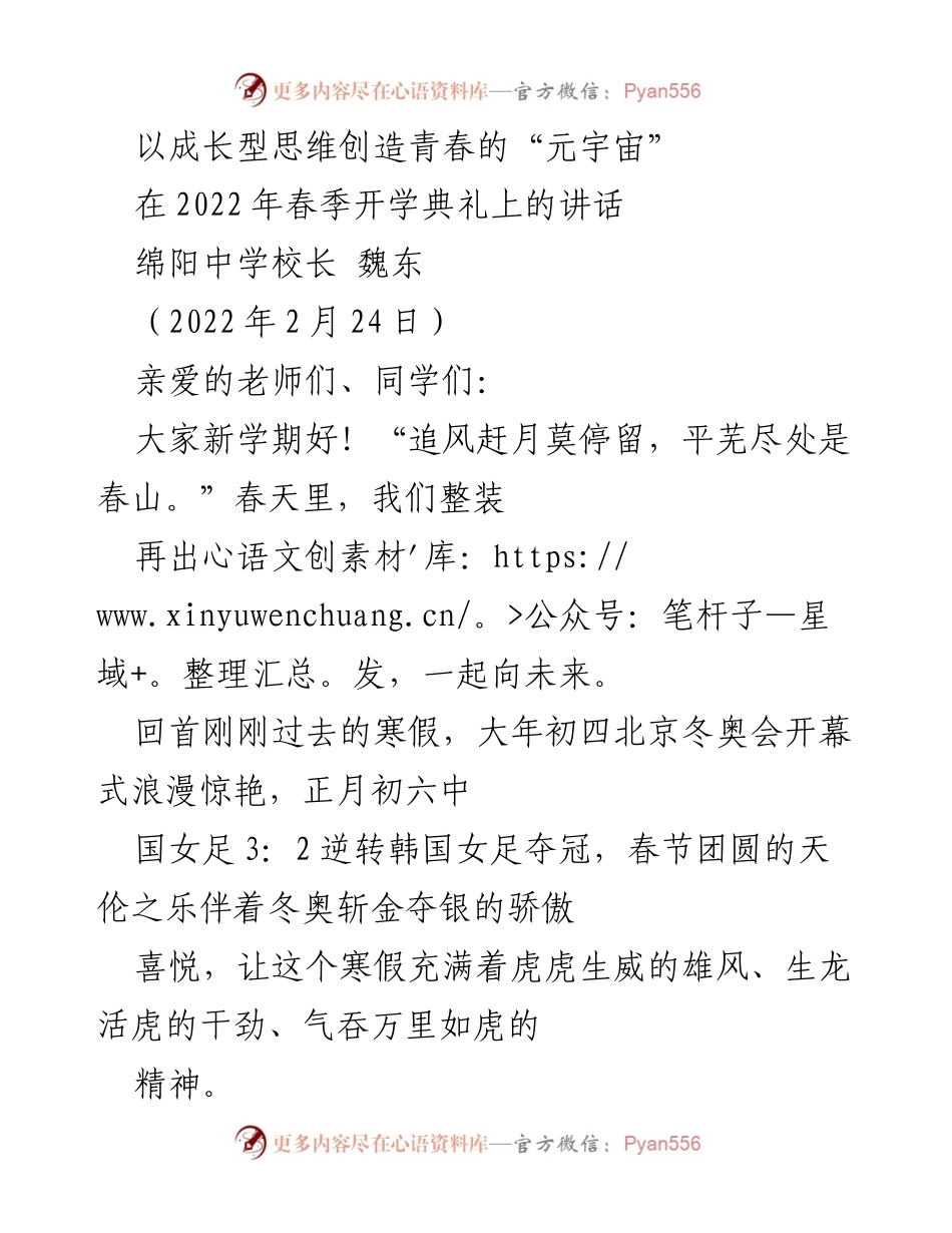 [发言] 春季开学典礼 - 以成长型思维激励青春奋进.docx_第1页