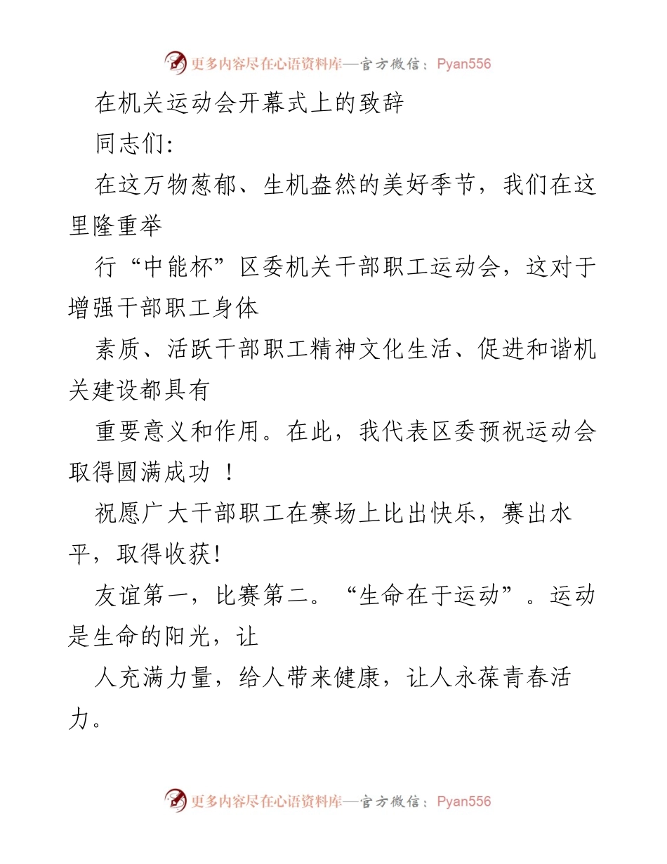 [发言] 机关运动会开幕式 - 祝愿机关干部职工在运动会上取得佳绩.docx_第1页