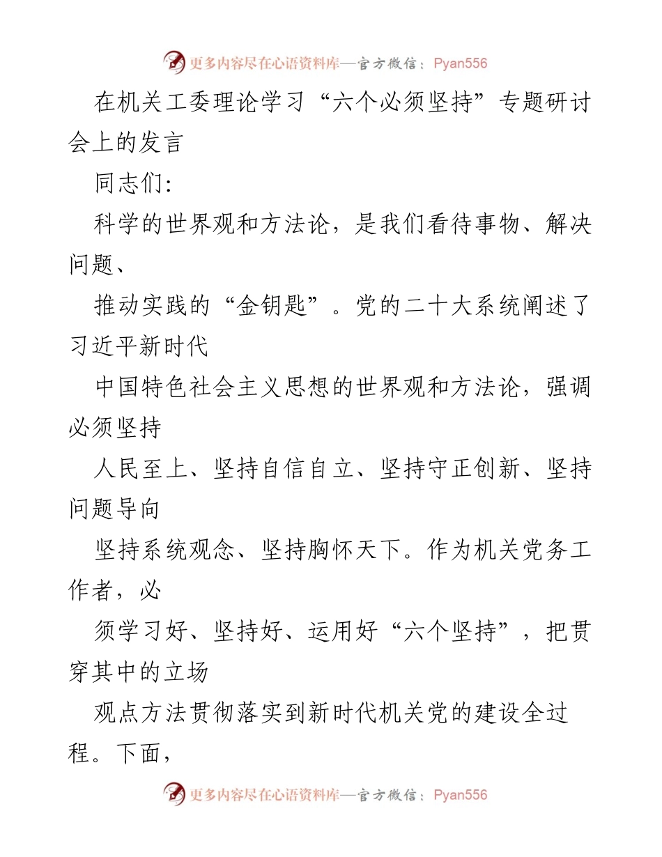[发言] 机关工委理论学习研讨会 - 深入学习“六个必须坚持”推动机关党建工作_1.docx_第1页