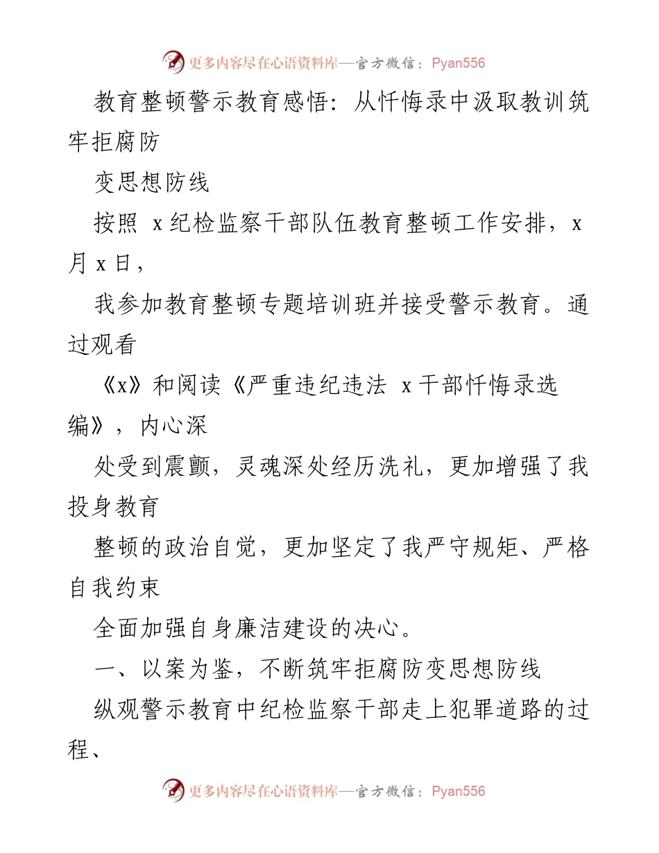 [发言] 教育整顿专题培训班 - 从忏悔录中汲取教训，筑牢拒腐防变思想防线_1.docx_第1页