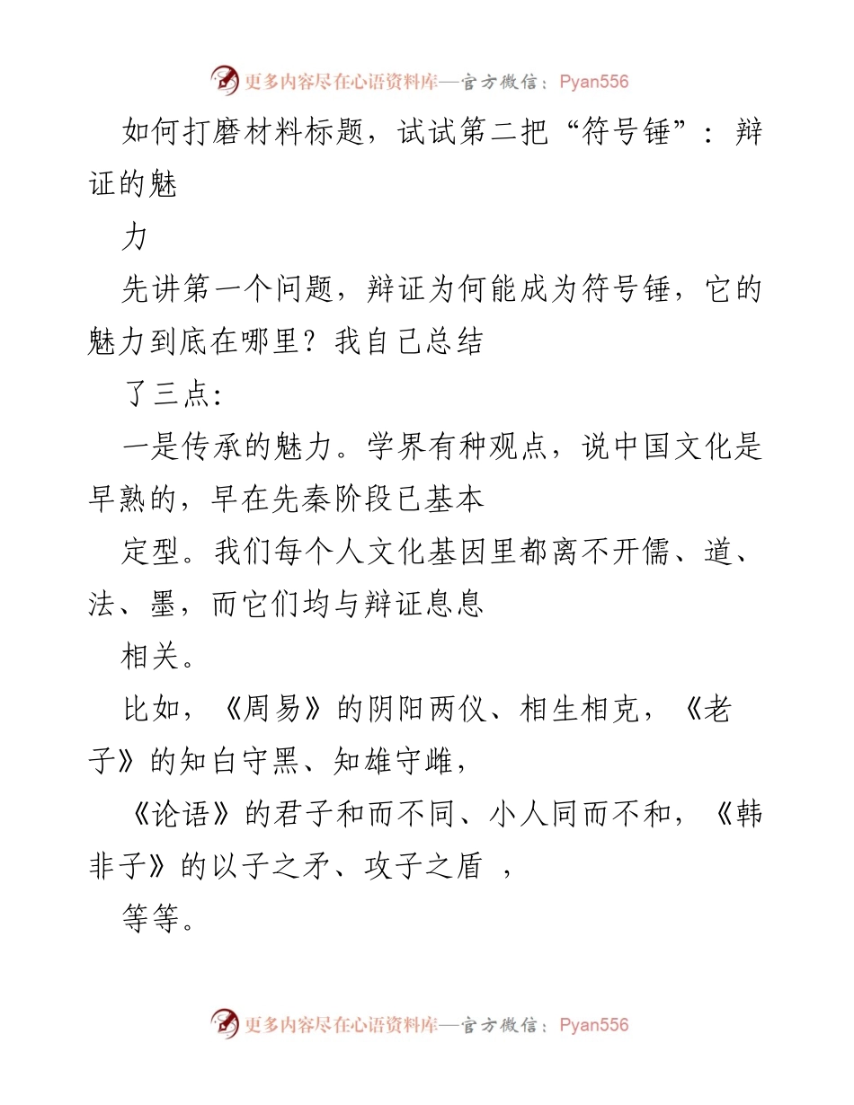 [发言] 文化研讨会 - 辩证思维的魅力与文化传承.docx_第1页
