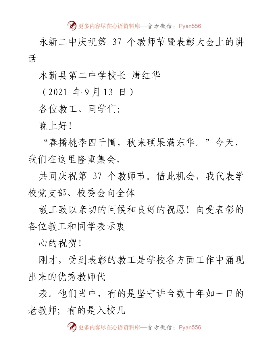 [发言] 教师节表彰大会 - 庆祝教师节，表彰优秀教工的致辞.docx_第1页
