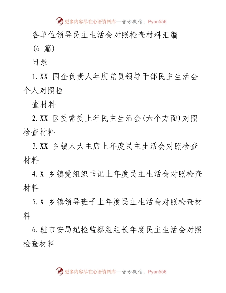 [发言] 民主生活会 - 各单位领导民主生活会对照检查材料汇编.docx_第1页
