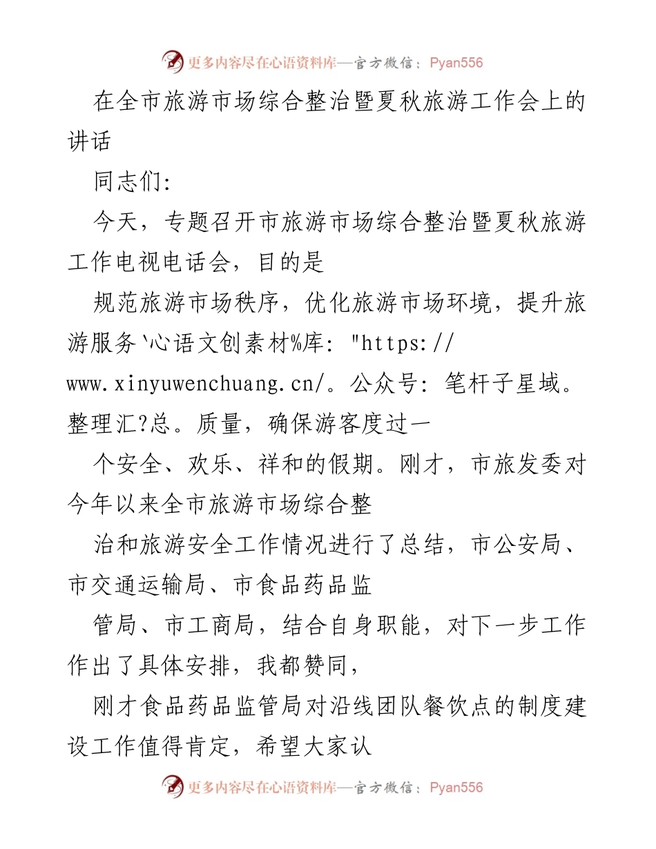 [发言] 旅游市场整治暨夏秋旅游工作会议 - 提升旅游服务质量，确保安全和谐假期.docx_第1页