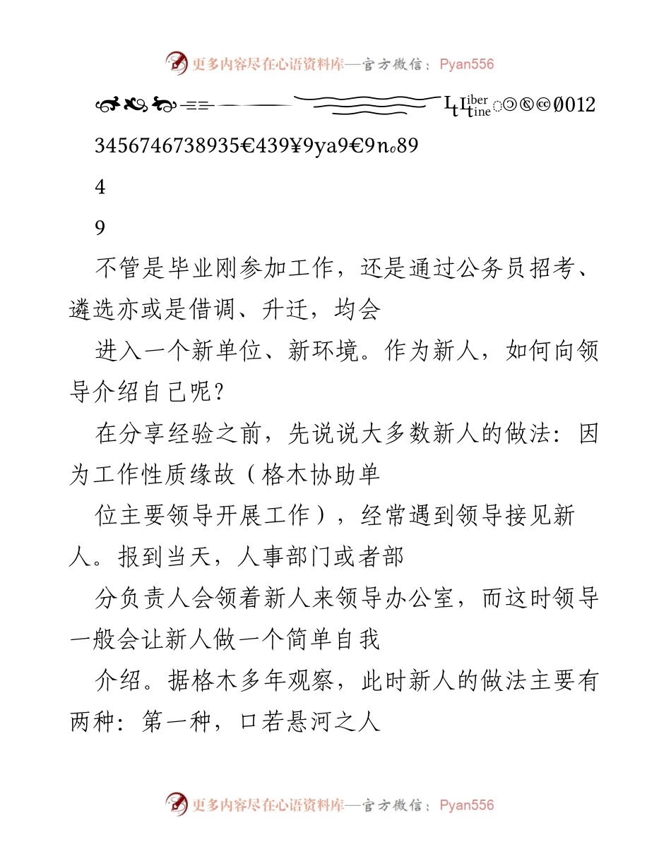 [发言] 新员工自我介绍 - 如何在新单位有效自我介绍.docx_第1页