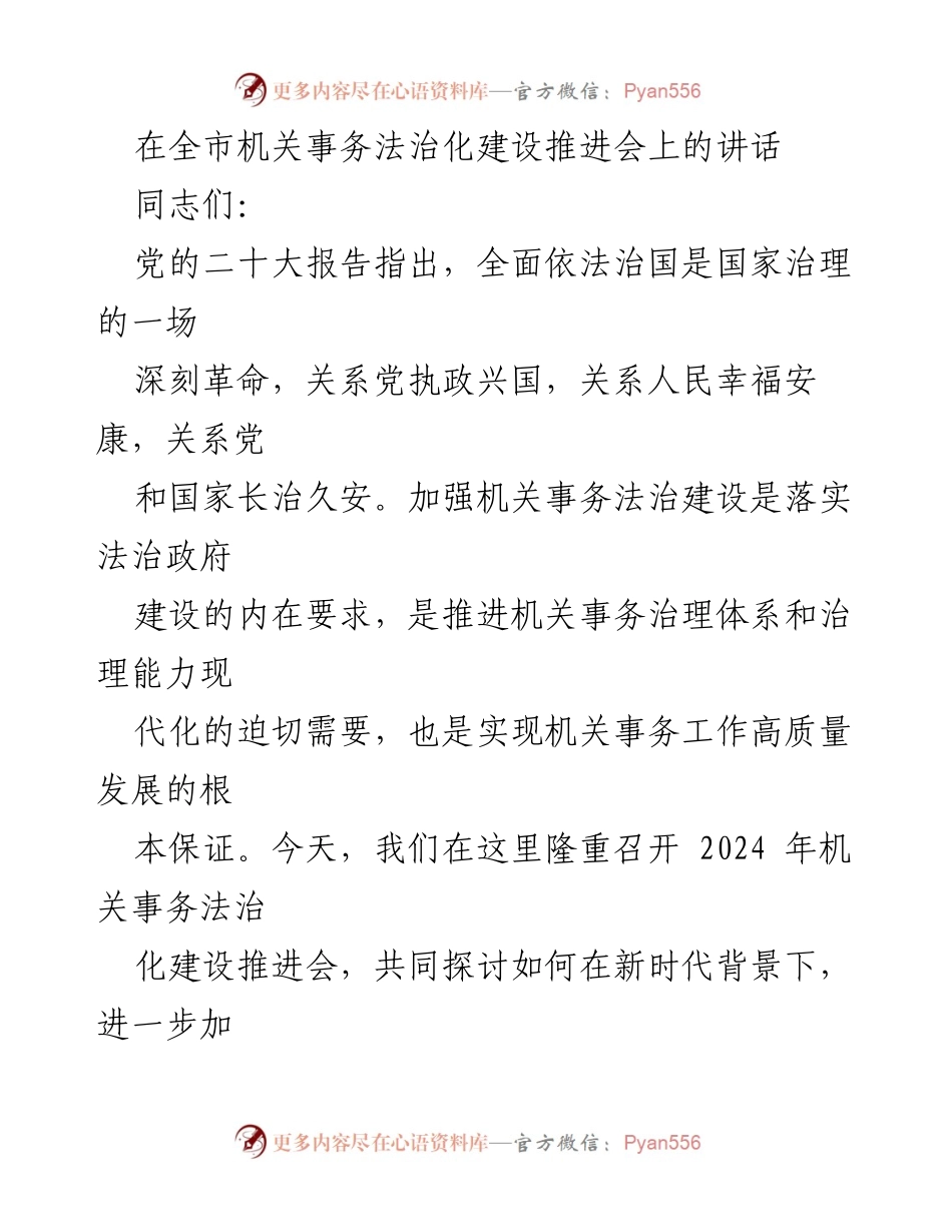 [发言] 机关事务法治化建设推进会 - 加强机关事务法治化建设，推动高质量发展.docx_第1页