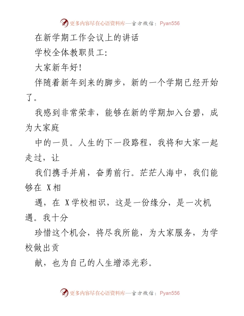 [发言] 新学期工作会议 - 新学期新目标：携手共创台碧美好未来.docx_第1页