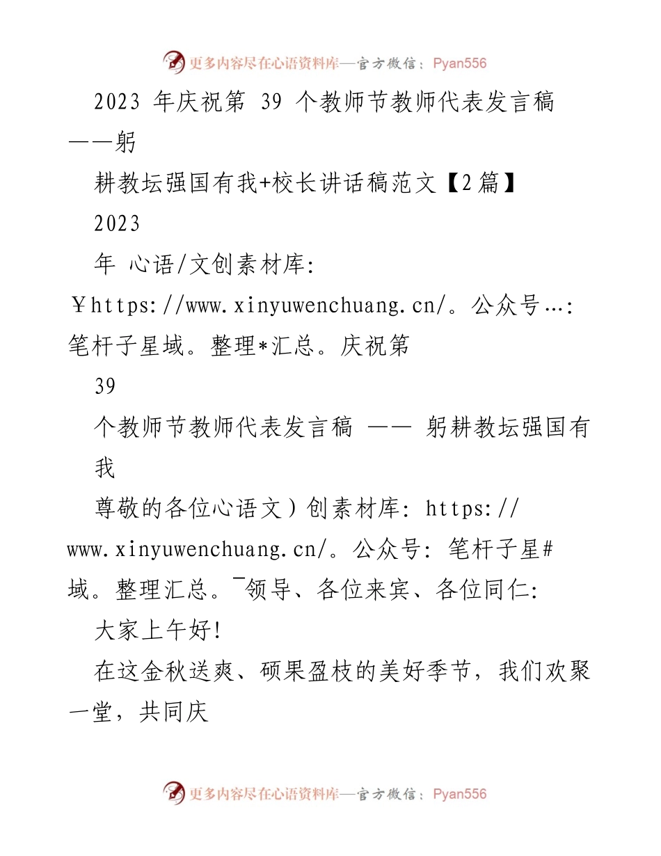 [发言] 教师节庆祝大会 - 教师的使命与责任：庆祝第39个教师节的发言稿.docx_第1页
