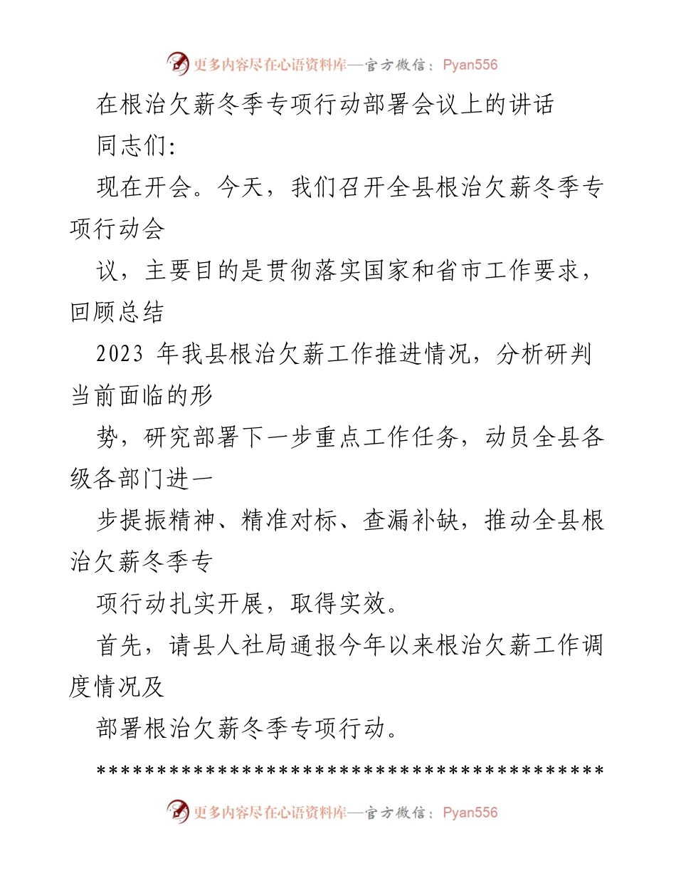 [发言] 根治欠薪冬季专项行动部署会议 - 强化责任，确保农民工工资支付保障工作落实.docx_第1页