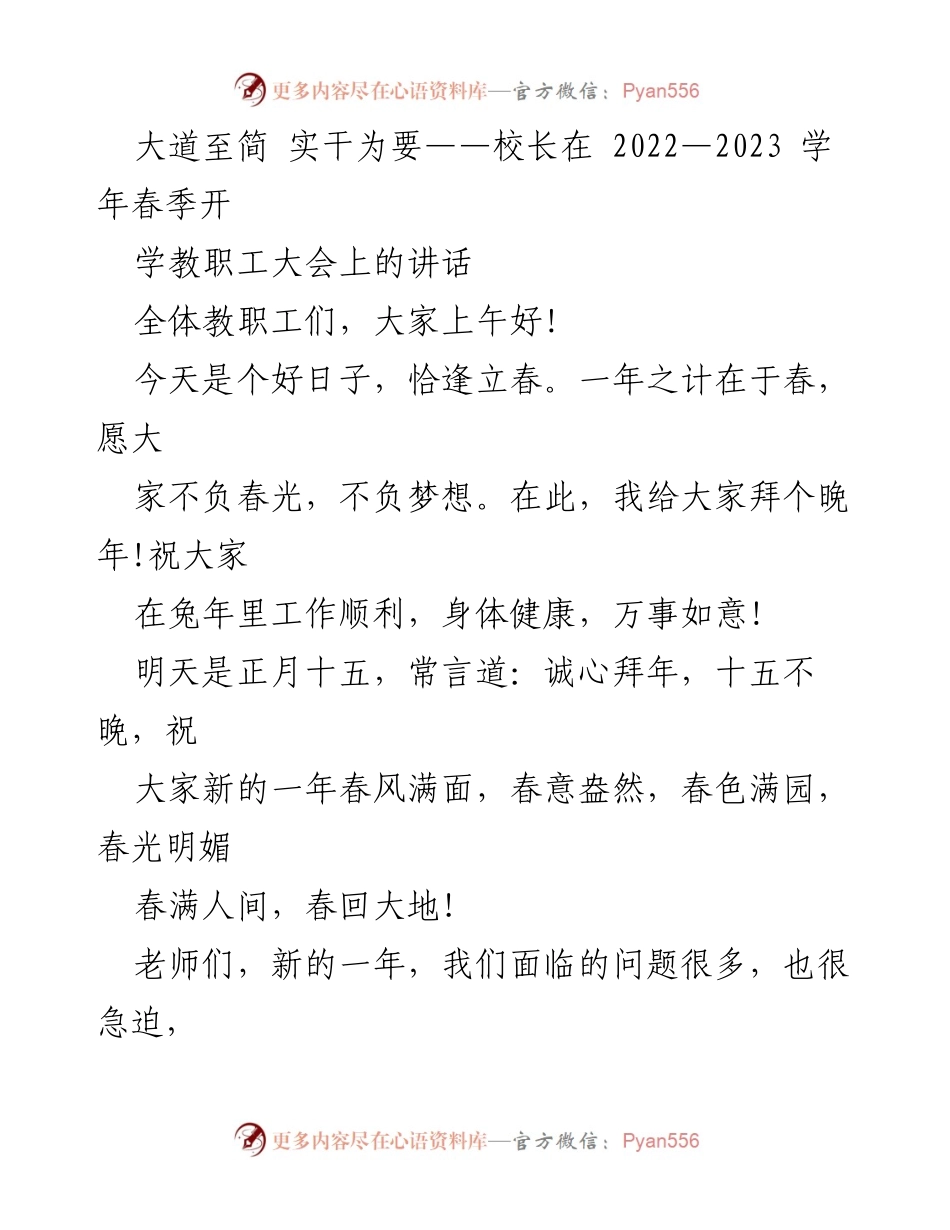 [发言] 教职工大会 - 大道至简，实干为要：校长在2022-2023学年春季开学教职工大会上的讲话.docx_第1页