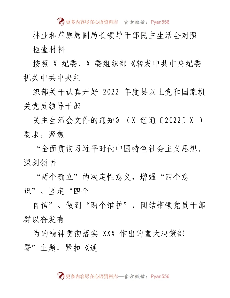 [发言] 林业和草原局领导干部民主生活会 - 深入对照检查，整改提升，推动林草工作发展.docx_第1页