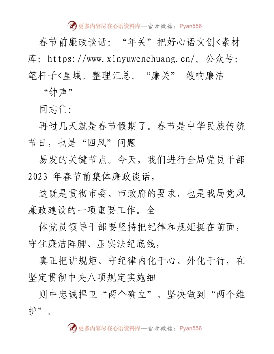 [发言] 春节前廉政谈话 - 把好“廉关”，坚守廉洁过节.docx_第1页