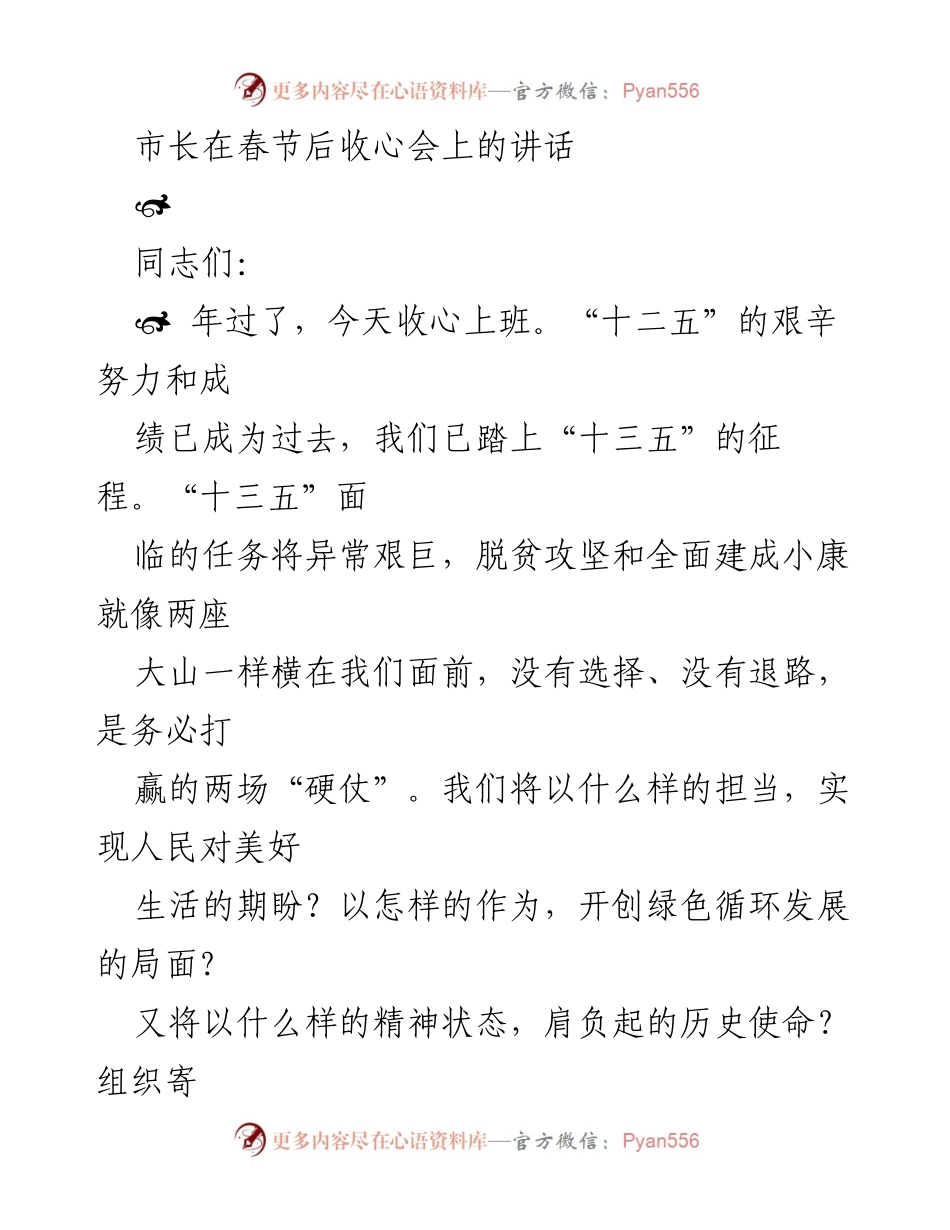 [发言] 春节后收心会 - 市长在春节后收心会上的讲话：迎接“十三五”新征程的必胜信心与担当.docx_第1页