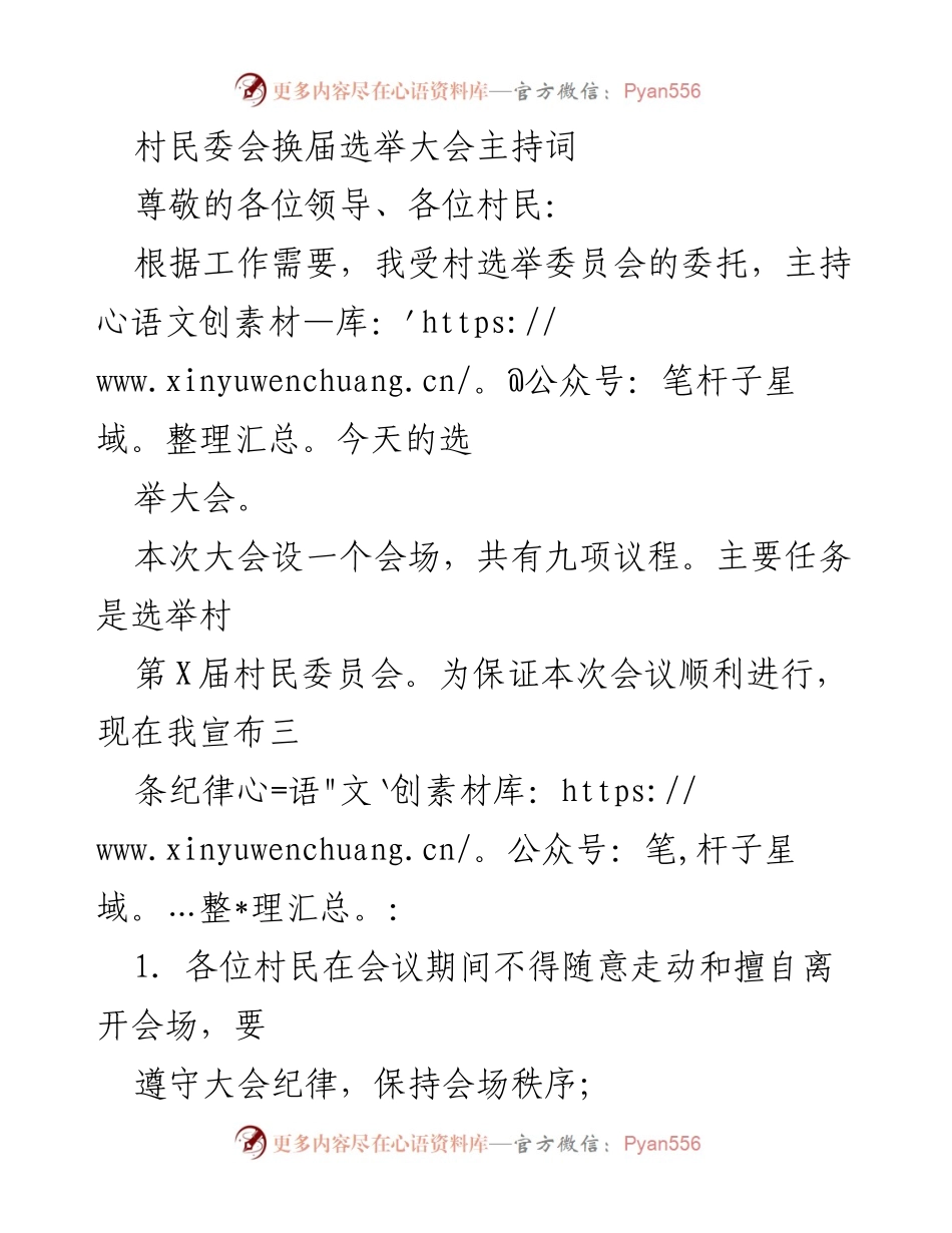 [发言] 村民委员会换届选举大会 - 村民委员会换届选举大会主持词.docx_第1页