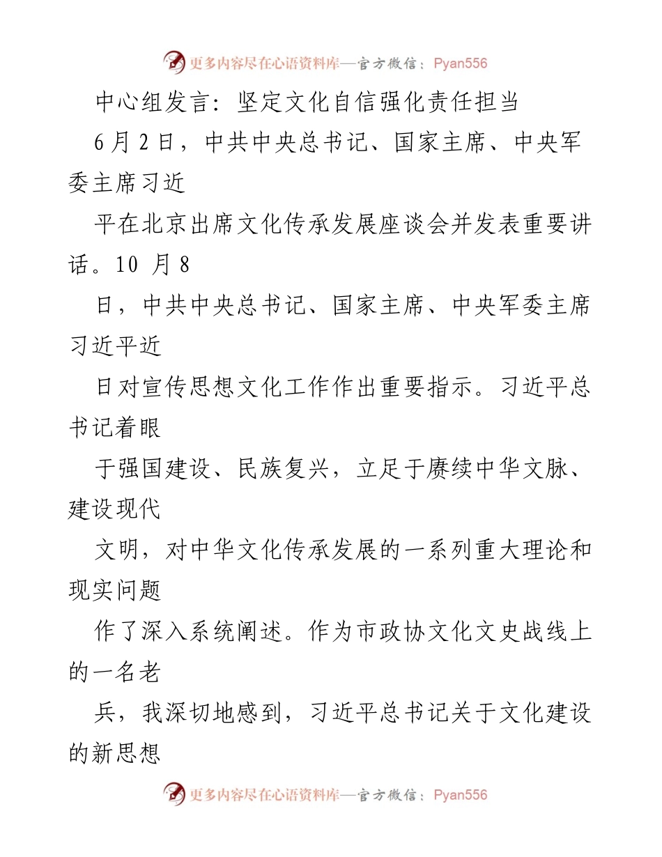 [发言] 文化传承发展座谈会 - 坚定文化自信，强化责任担当.docx_第1页