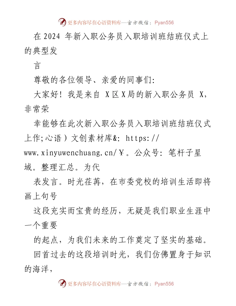 [发言] 新入职公务员培训班结班仪式 - 新起点：从培训到服务的责任与使命.docx_第1页
