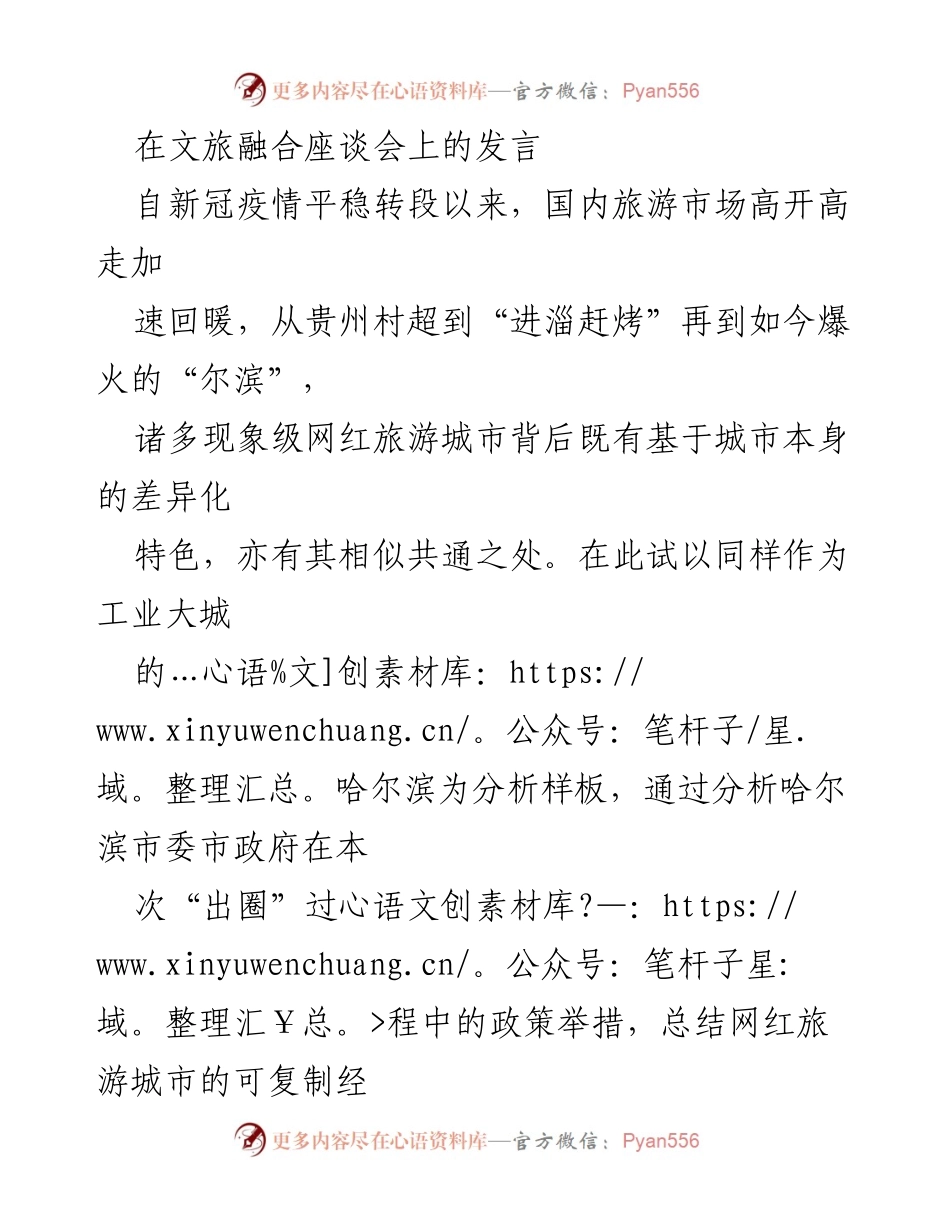 [发言] 文旅融合座谈会 - 哈尔滨的文旅蝶变：从重工业大城到网红旅游城市“尔滨”.docx_第1页